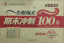 2020年全程闖關(guān)期末沖刺100分五年級語文上冊人教版