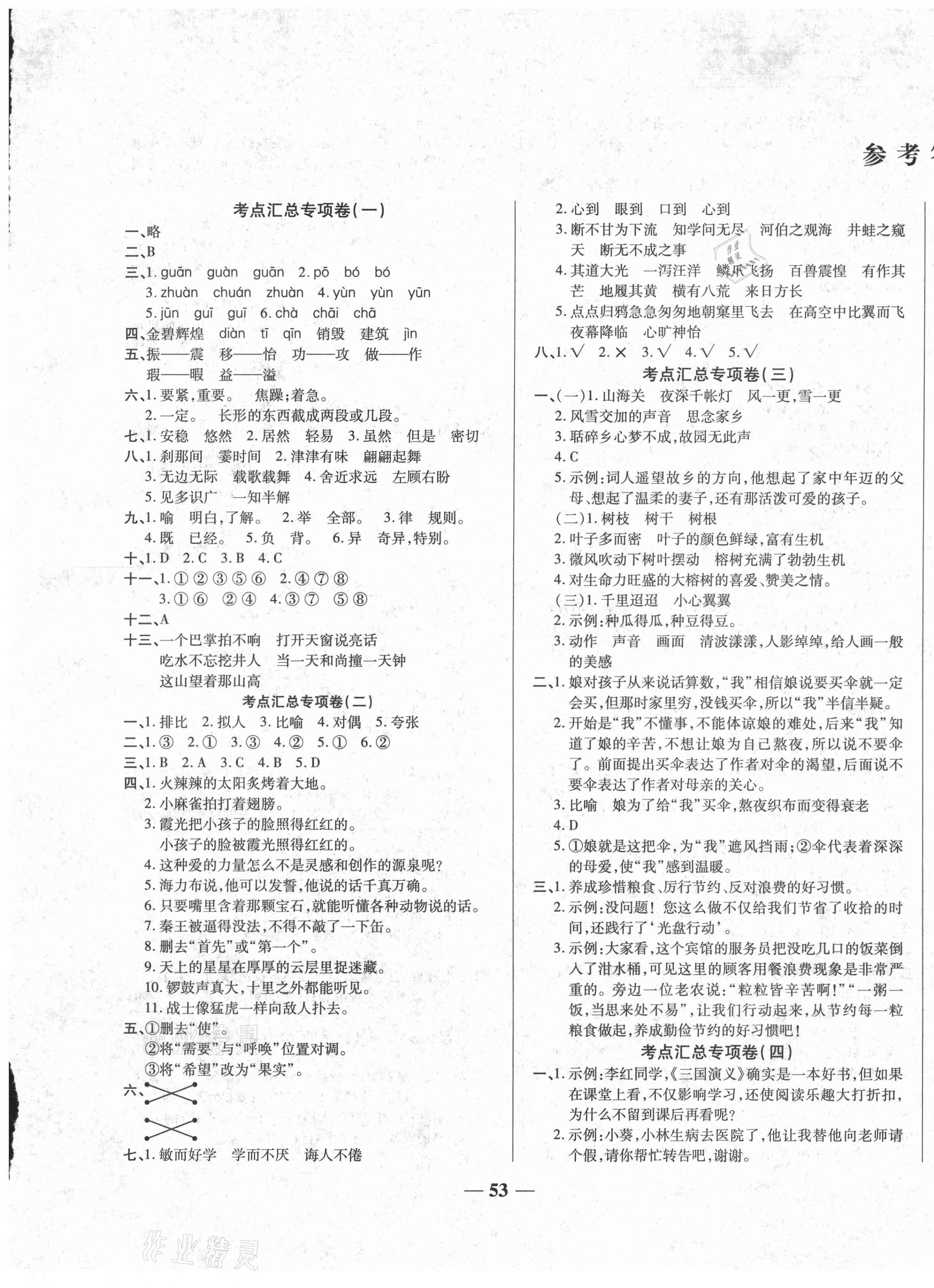 2020年全程闖關(guān)期末沖刺100分五年級(jí)語(yǔ)文上冊(cè)人教版 第1頁(yè)