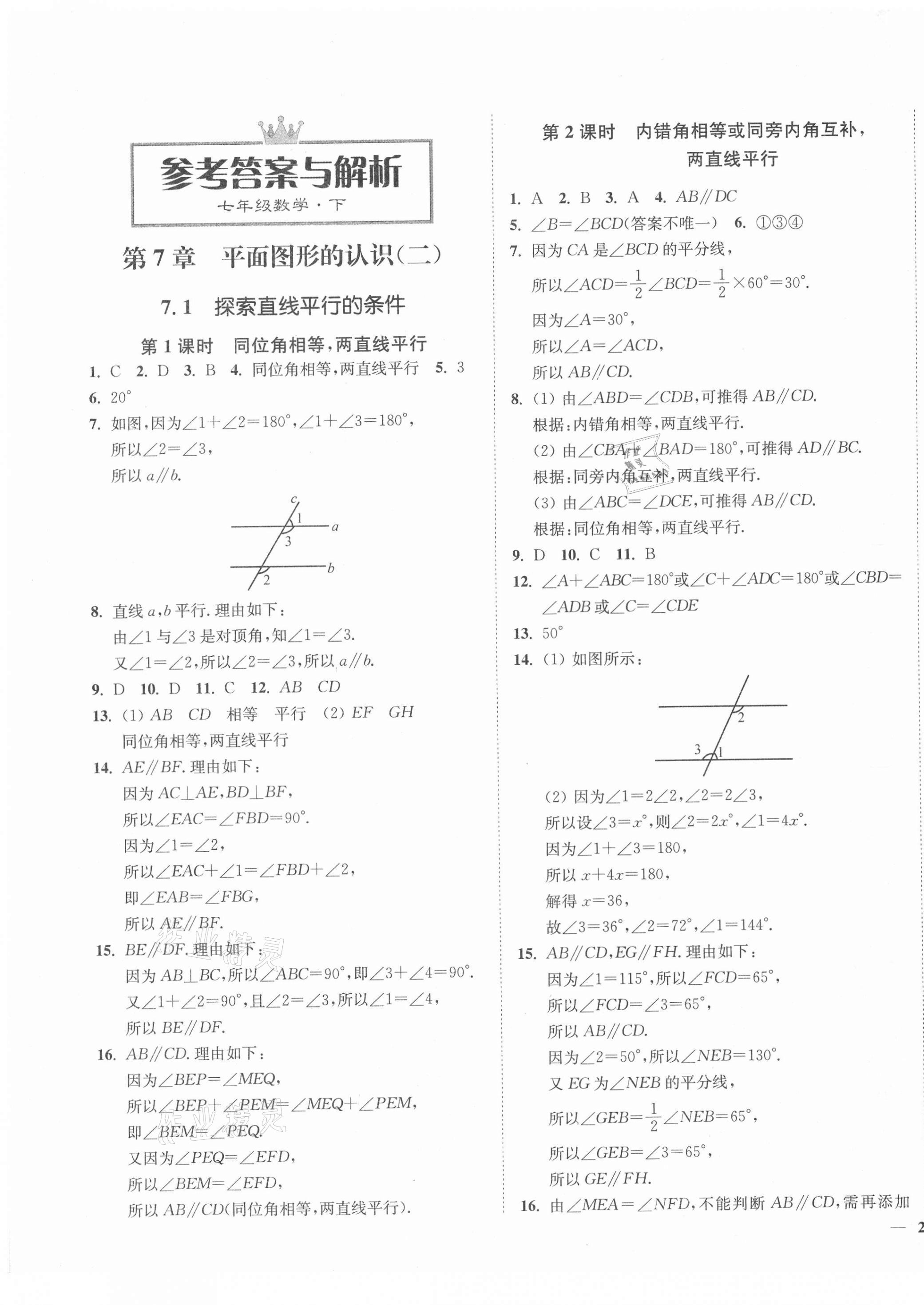 2021年學(xué)霸作業(yè)本七年級(jí)數(shù)學(xué)下冊(cè)蘇科版延邊大學(xué)出版社 第1頁