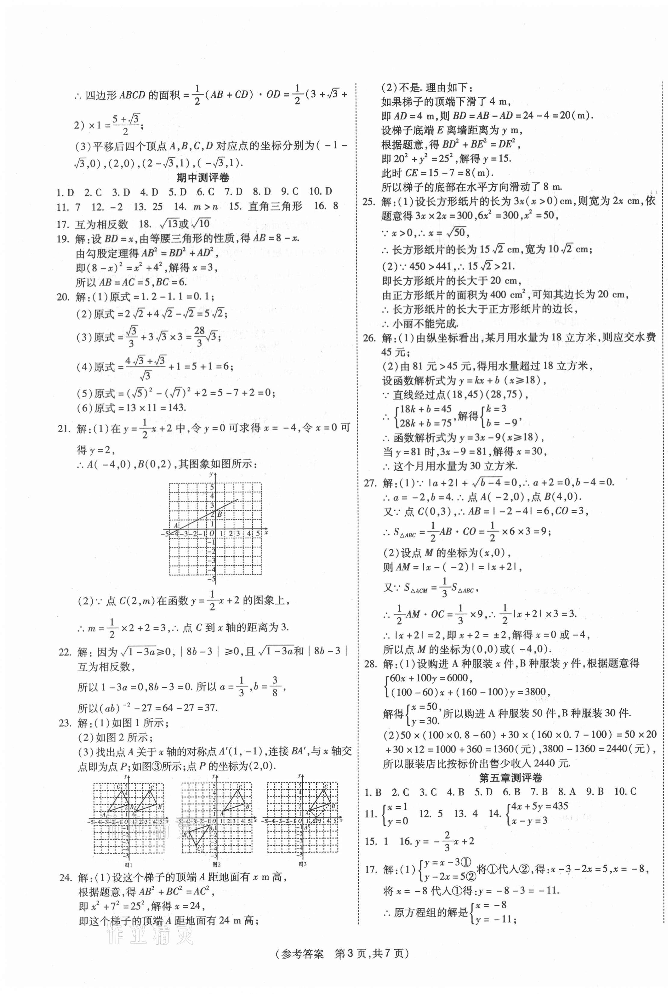 2020年智能優(yōu)選卷八年級數(shù)學(xué)上冊北師大版 參考答案第3頁