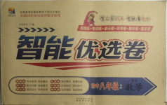 2020年智能優(yōu)選卷八年級(jí)數(shù)學(xué)上冊(cè)北師大版