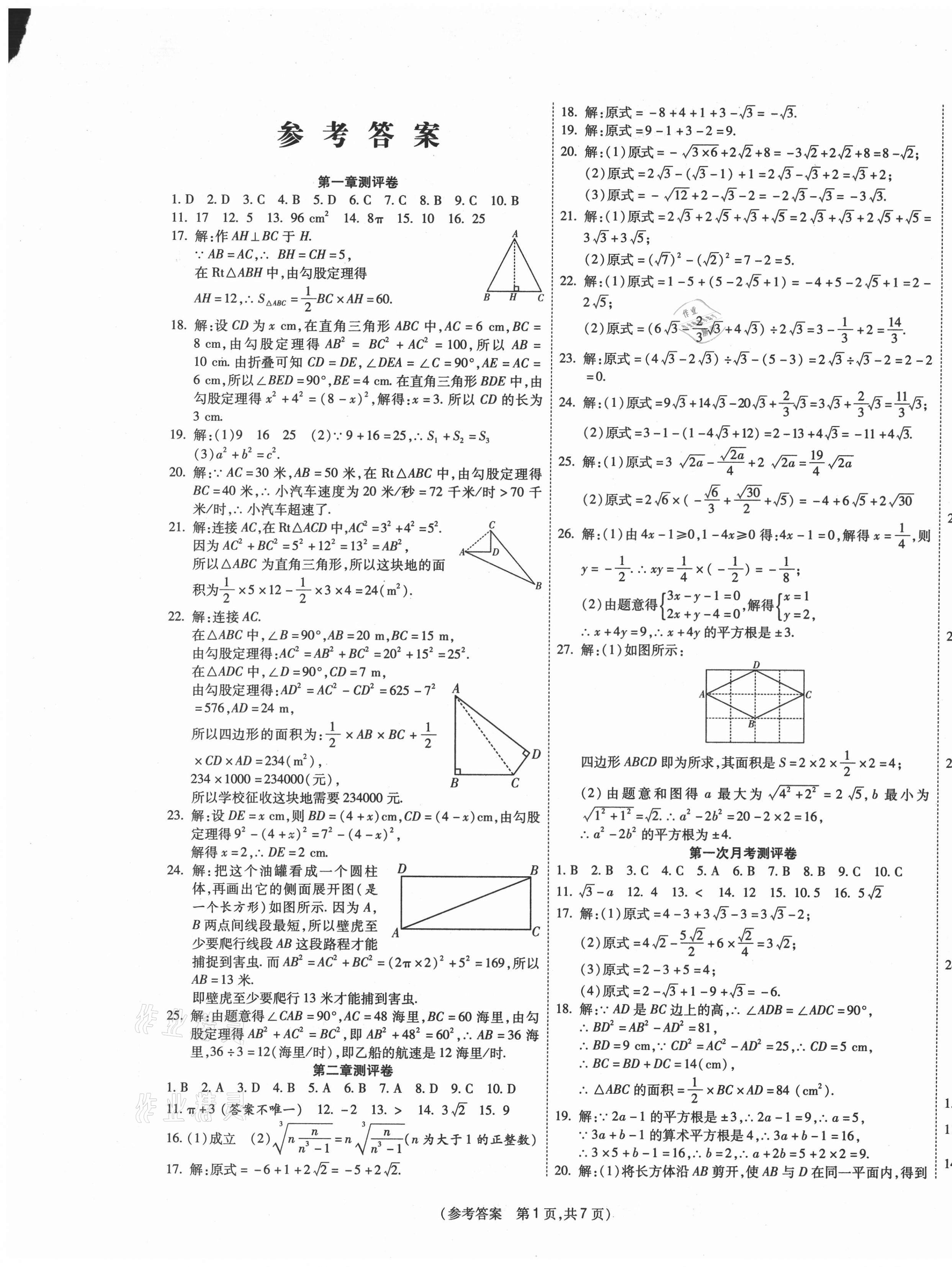 2020年智能優(yōu)選卷八年級(jí)數(shù)學(xué)上冊(cè)北師大版 參考答案第1頁(yè)