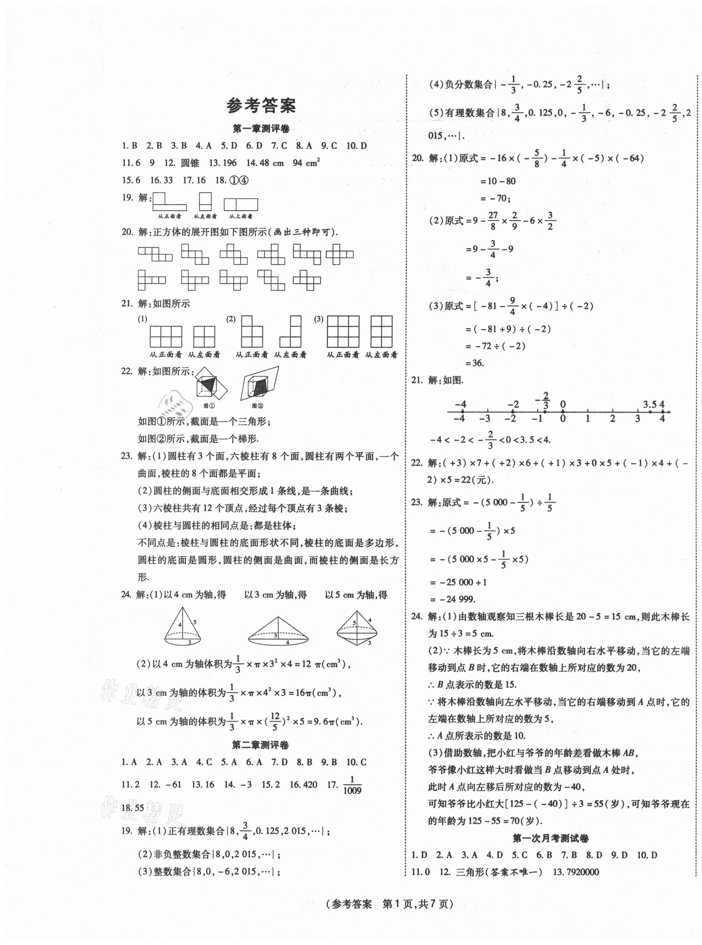 2020年智能優(yōu)選卷七年級(jí)數(shù)學(xué)上冊(cè)北師大版 參考答案第1頁