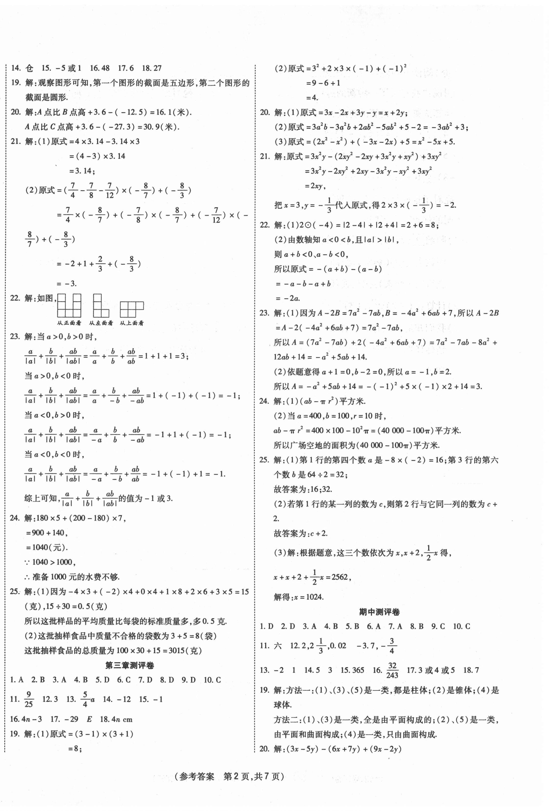 2020年智能優(yōu)選卷七年級數(shù)學(xué)上冊北師大版 參考答案第2頁