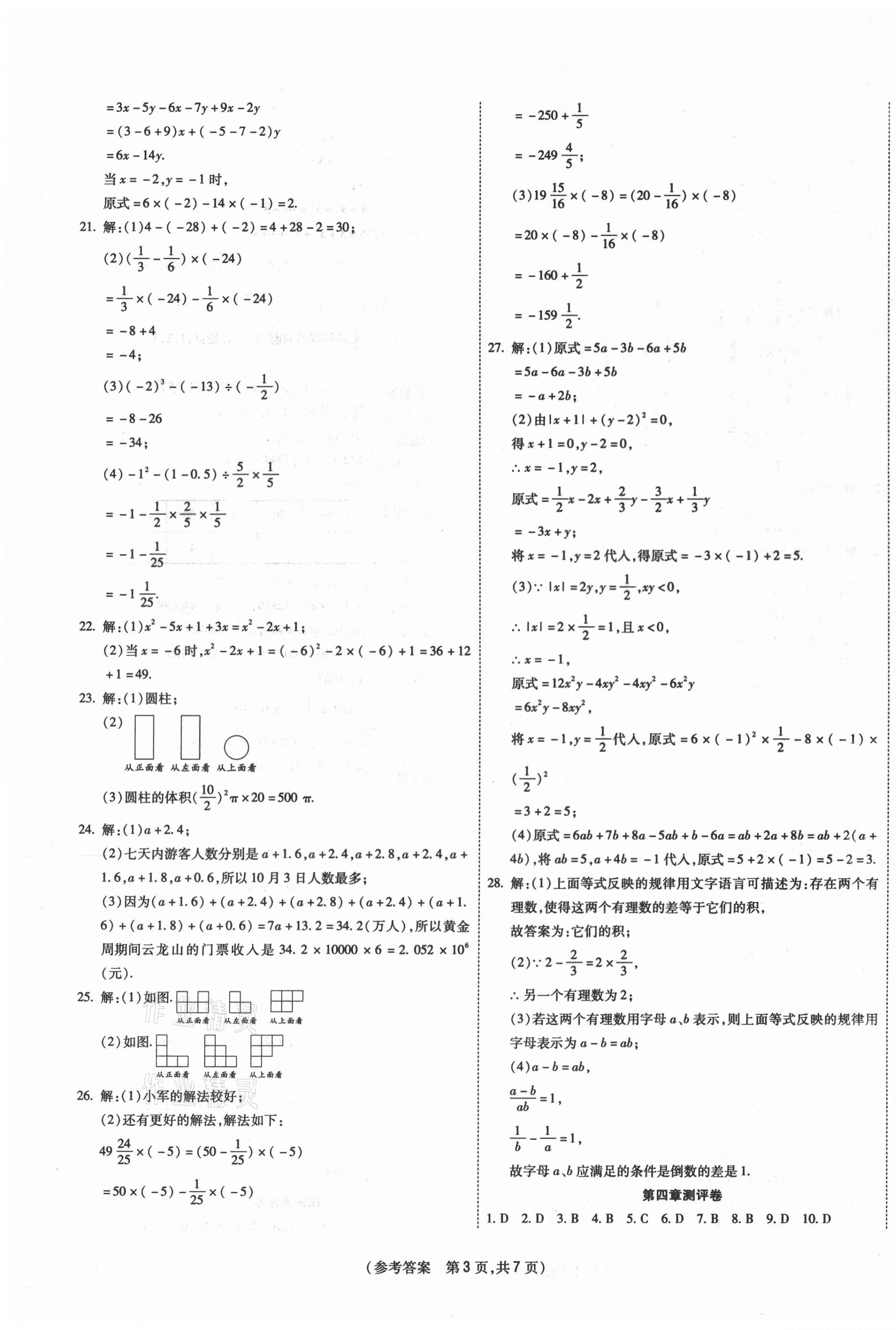 2020年智能優(yōu)選卷七年級(jí)數(shù)學(xué)上冊(cè)北師大版 參考答案第3頁(yè)