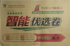 2020年智能優選卷七年級數學上冊北師大版