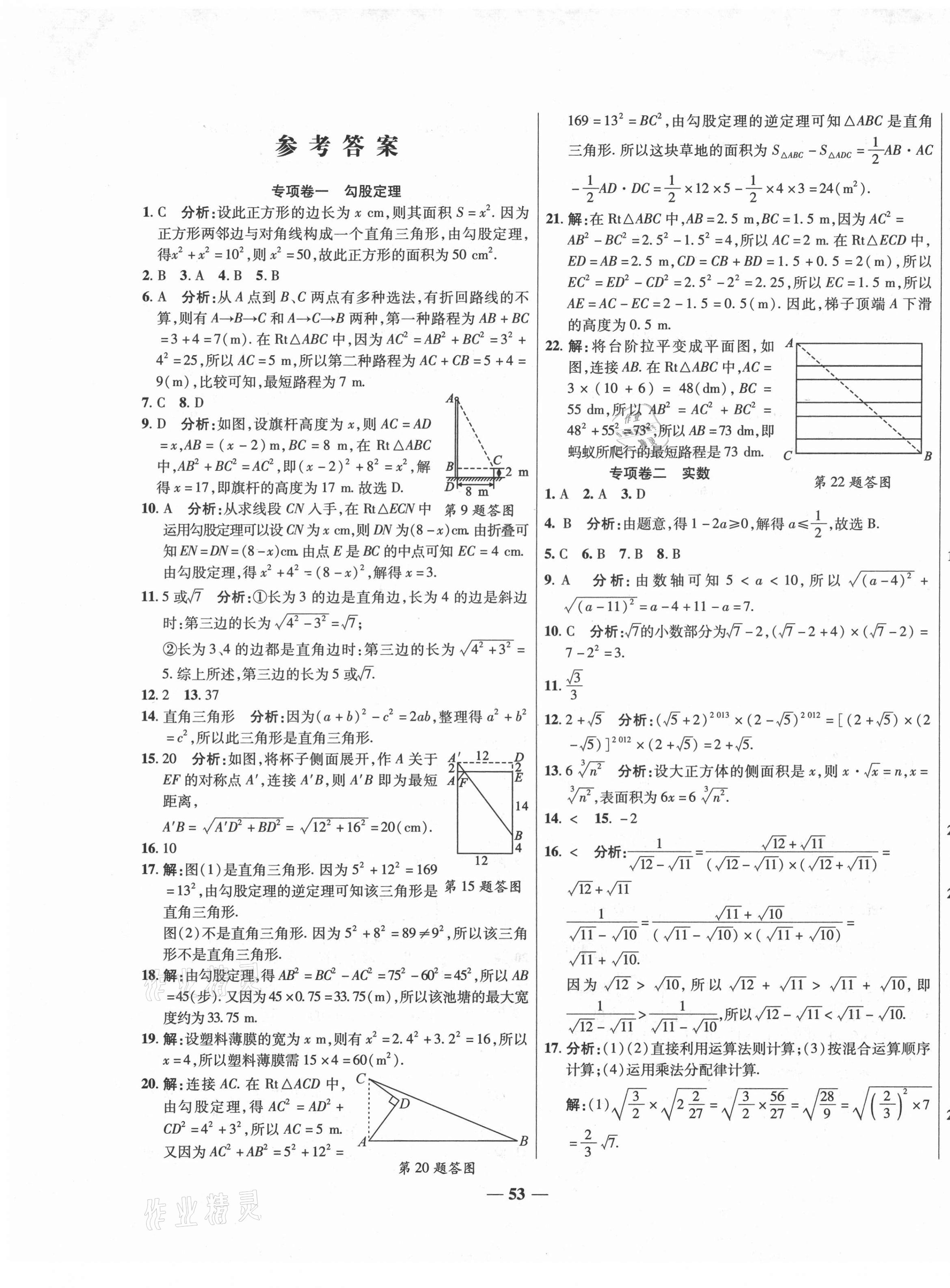 2020年特优复习计划期末冲刺100分八年级数学上册北师大版 第1页