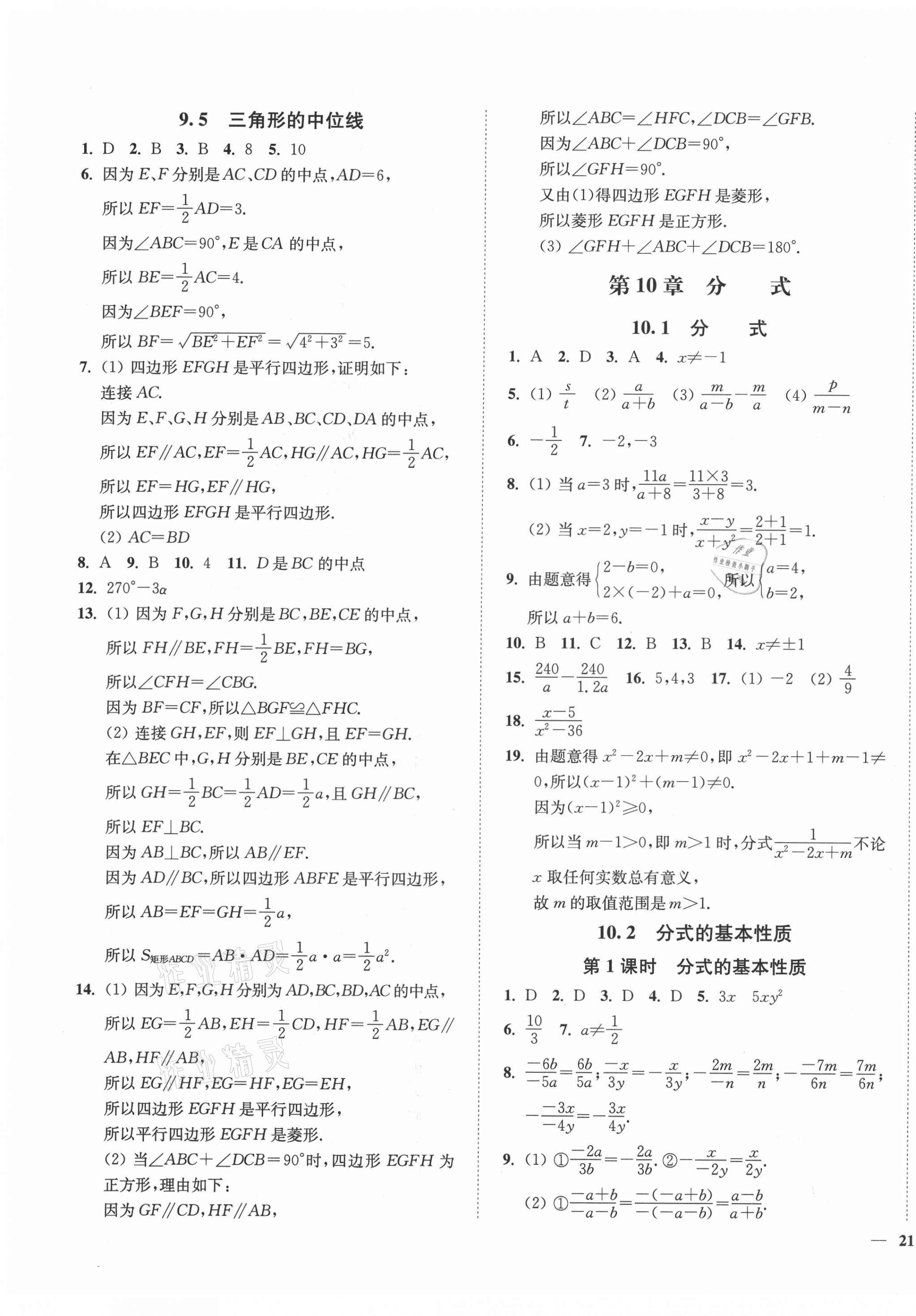 2021年學(xué)霸作業(yè)本八年級數(shù)學(xué)下冊蘇科版延邊大學(xué)出版社 第9頁