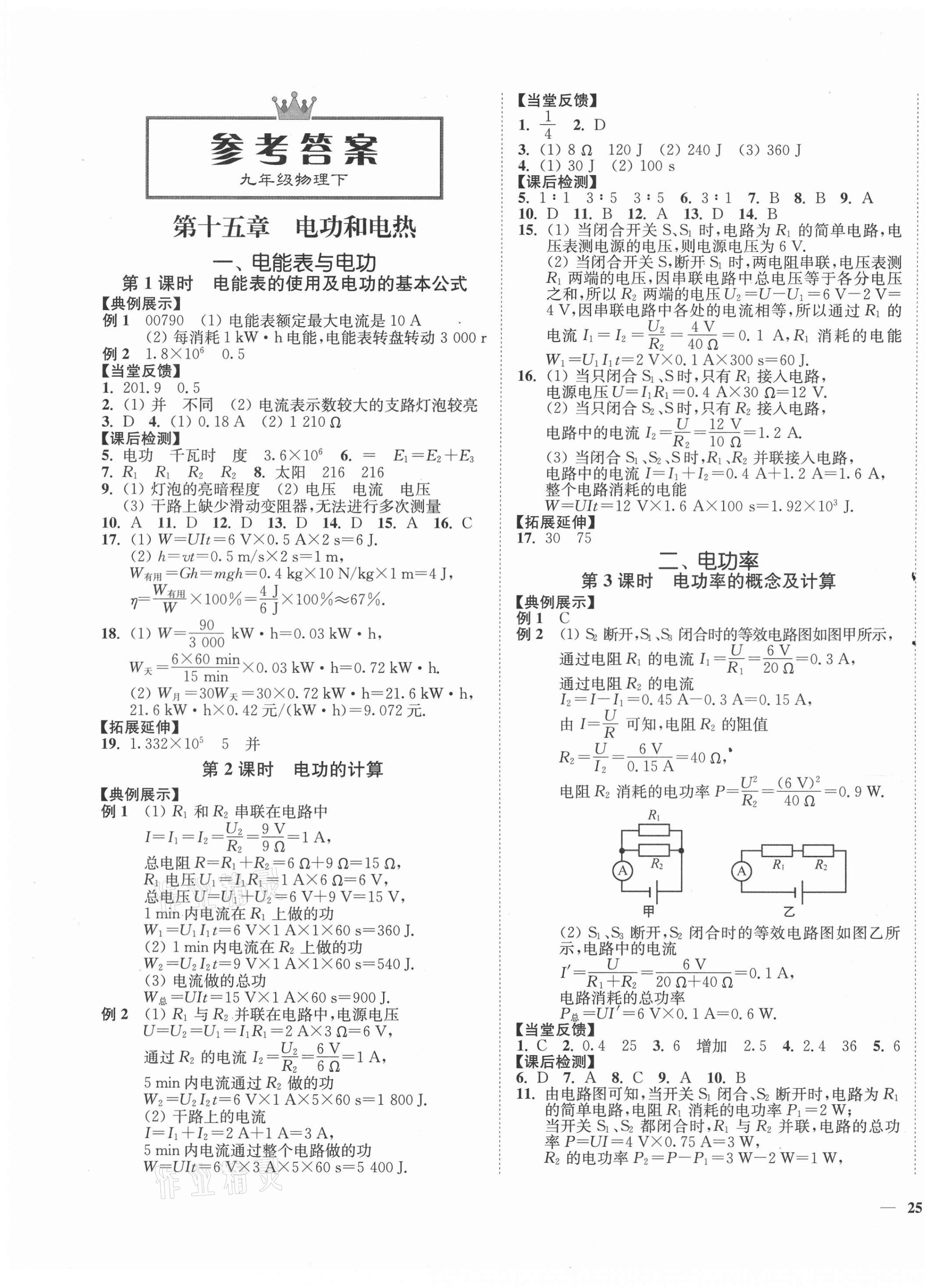 2021年學霸作業(yè)本九年級物理下冊蘇科版延邊大學出版社 第1頁