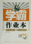 2021年學霸作業本九年級物理下冊蘇科版延邊大學出版社
