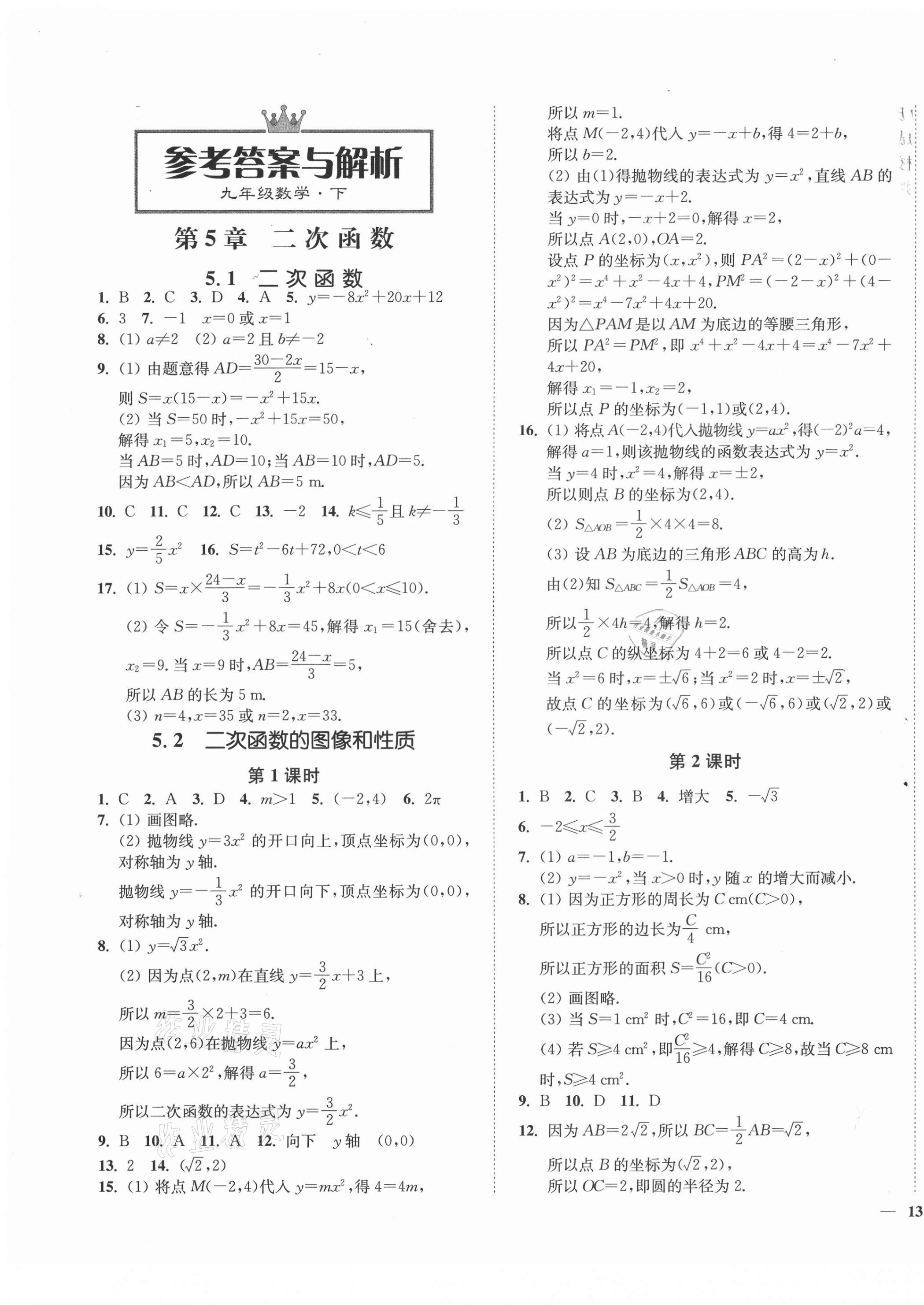 2021年學(xué)霸作業(yè)本九年級(jí)數(shù)學(xué)下冊(cè)蘇科版延邊大學(xué)出版社 第1頁(yè)