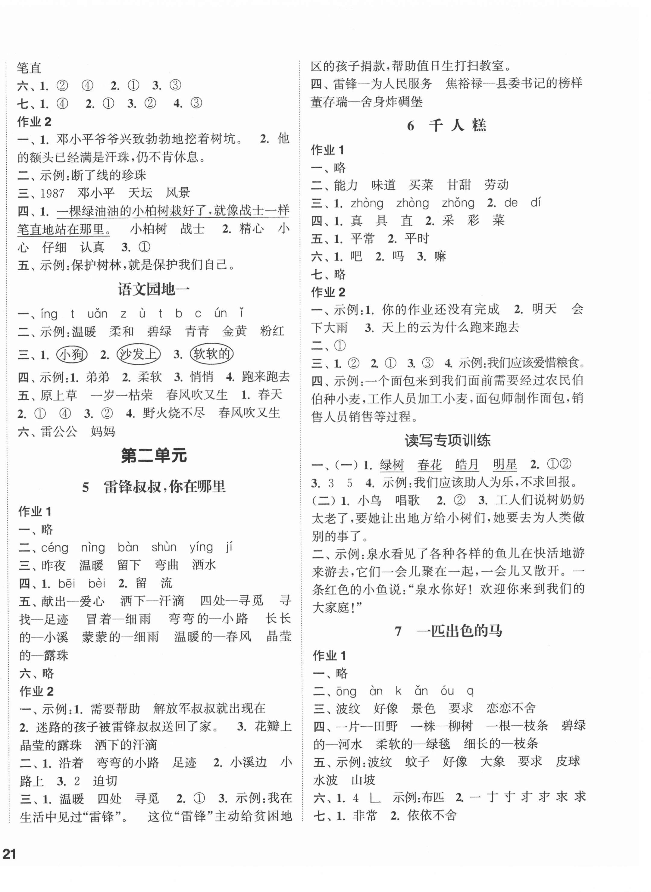 2021年通城學(xué)典課時(shí)作業(yè)本二年級(jí)語(yǔ)文下冊(cè)人教版江蘇專(zhuān)版 第2頁(yè)