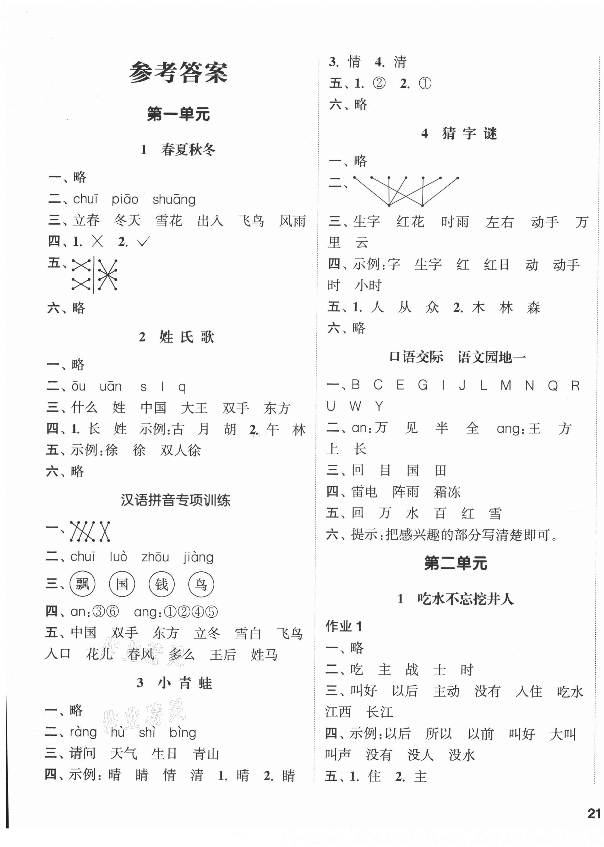 2021年通城學(xué)典課時(shí)作業(yè)本一年級語文下冊人教版江蘇專版 第1頁