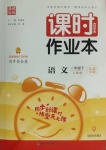 2021年通城學(xué)典課時作業(yè)本一年級語文下冊人教版江蘇專版