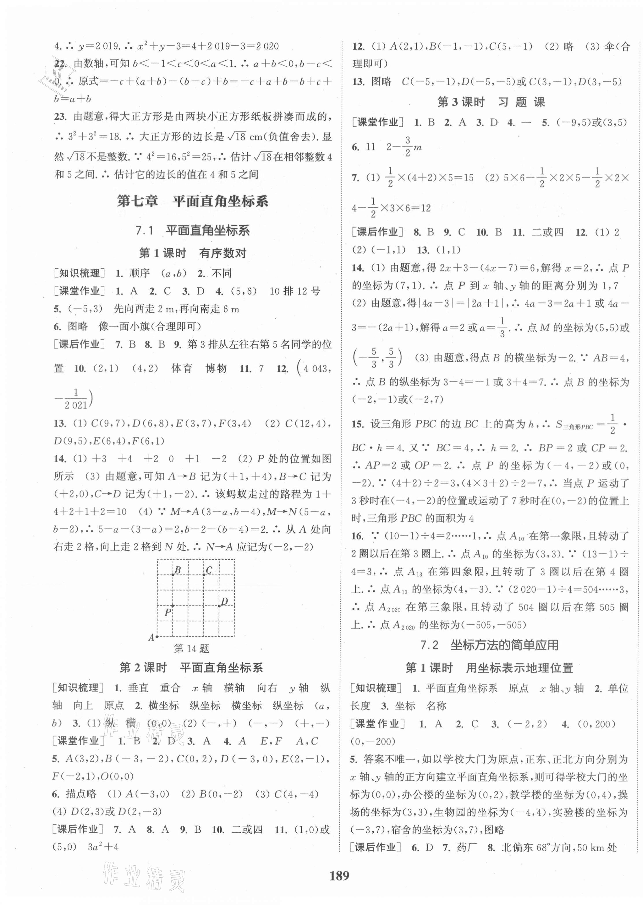 2021年通城学典课时作业本七年级数学下册人教版 第7页