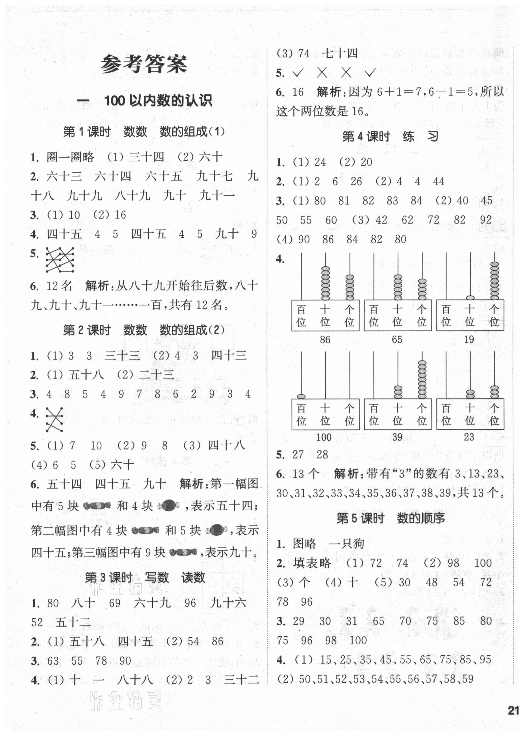 2021年通城學典課時作業(yè)本一年級數(shù)學下冊西師大版 第1頁