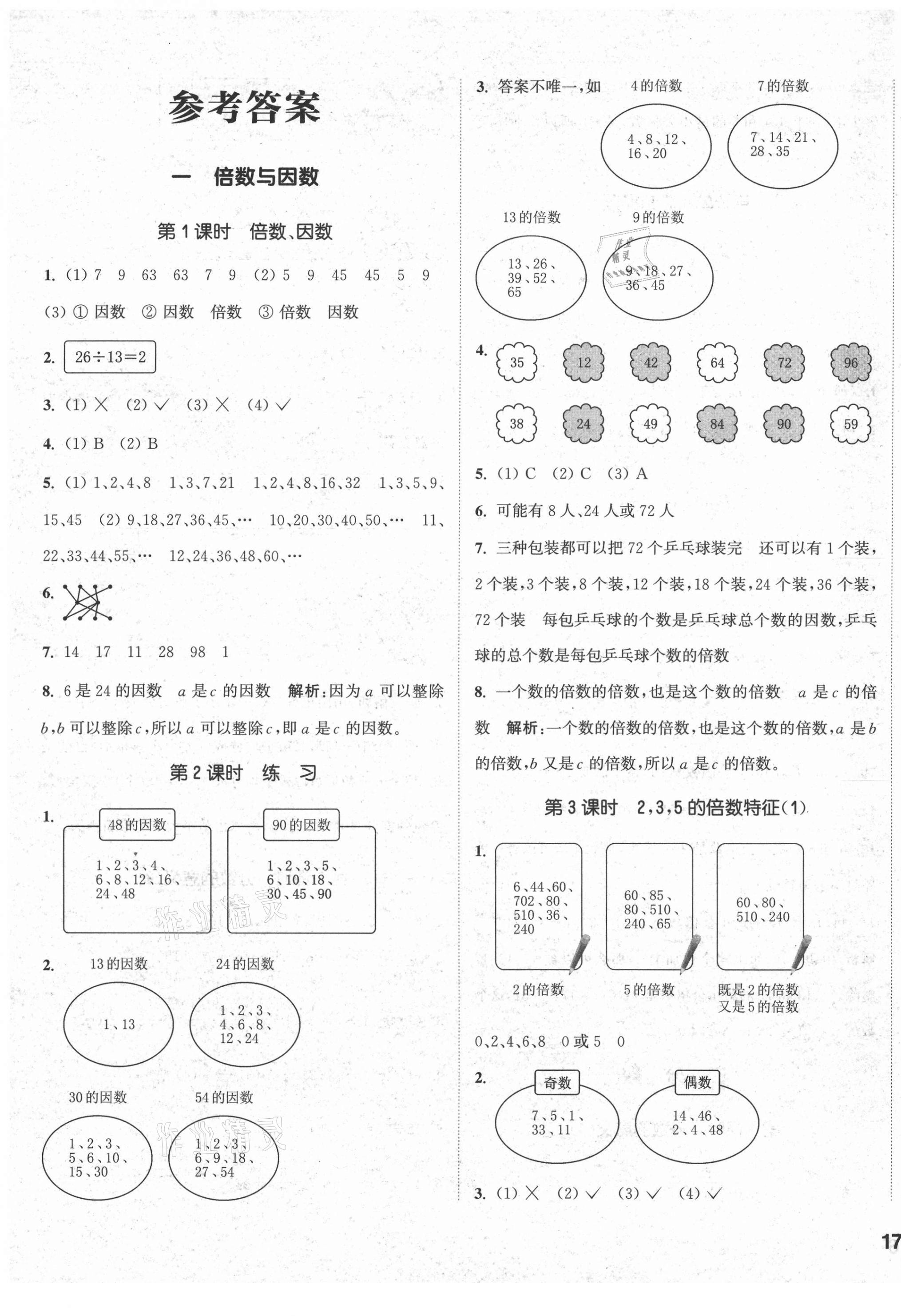 2021年通城學(xué)典課時作業(yè)本五年級數(shù)學(xué)下冊西師大版 第1頁