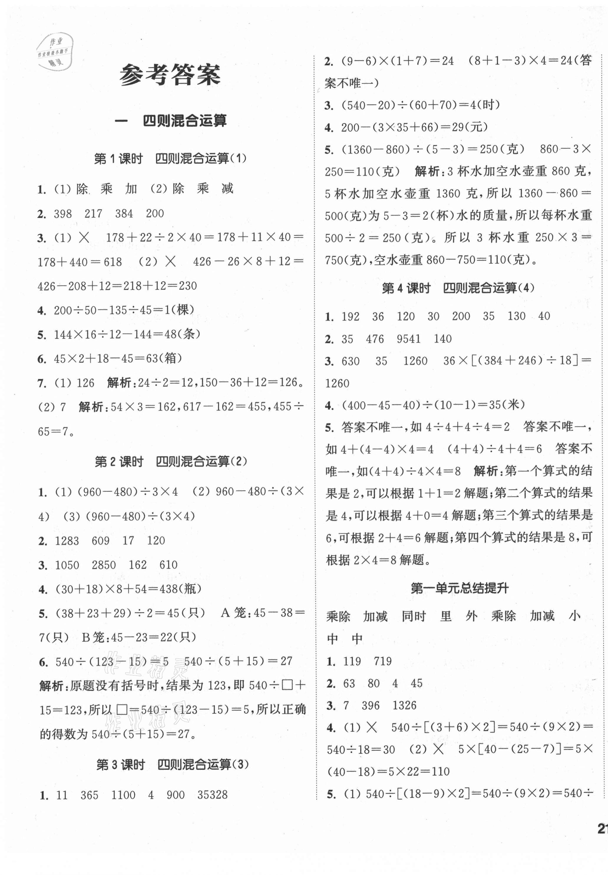 2021年通城学典课时作业本四年级数学下册西师大版 第1页