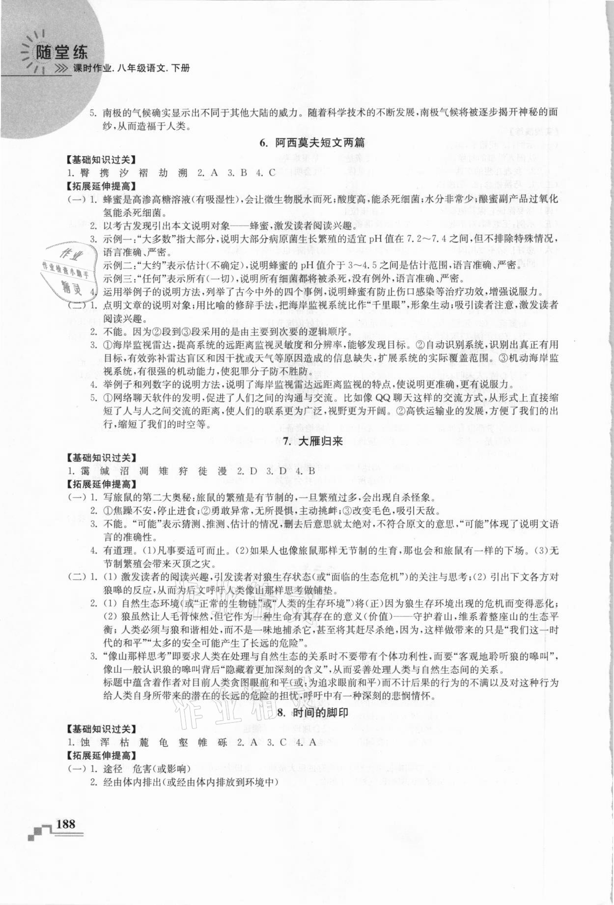 2021年隨堂練課時作業八年級語文下冊人教版 第4頁