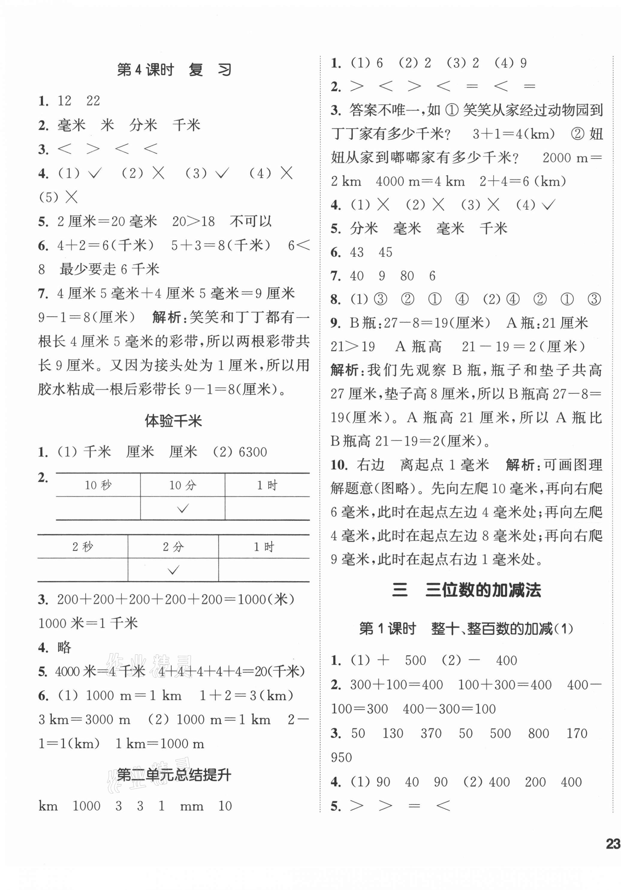 2021年通城學(xué)典課時(shí)作業(yè)本二年級(jí)數(shù)學(xué)下冊(cè)西師大版 第5頁(yè)