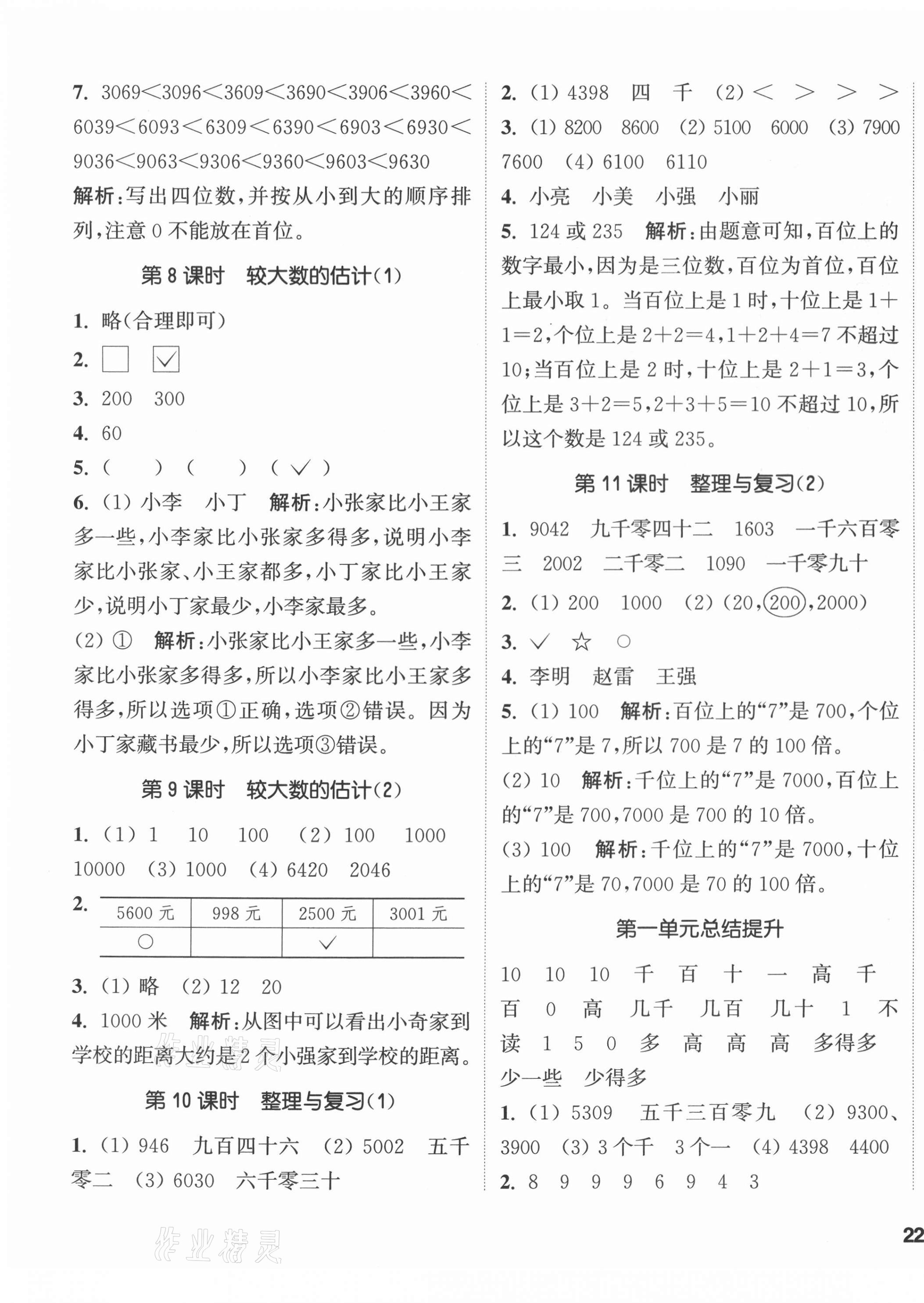 2021年通城學(xué)典課時作業(yè)本二年級數(shù)學(xué)下冊西師大版 第3頁