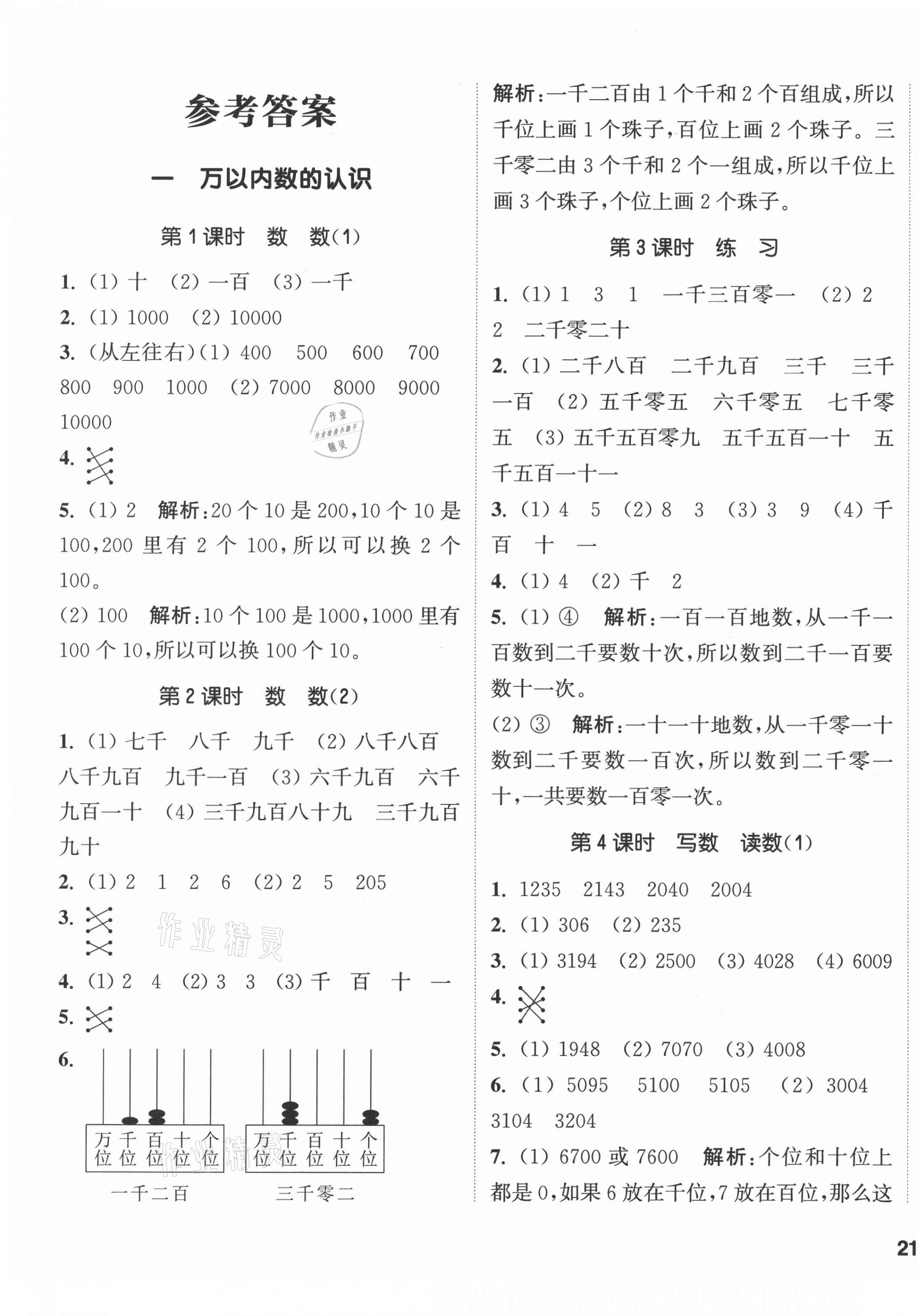 2021年通城学典课时作业本二年级数学下册西师大版 第1页