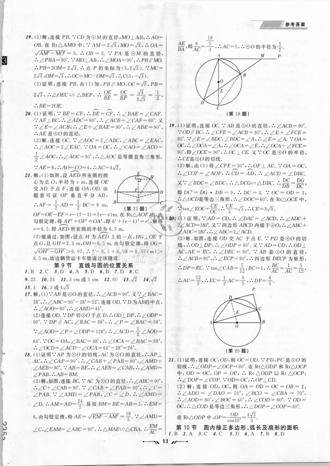 2021年中考全程復(fù)習(xí)訓(xùn)練數(shù)學(xué)朝陽(yáng)專版 第13頁(yè)