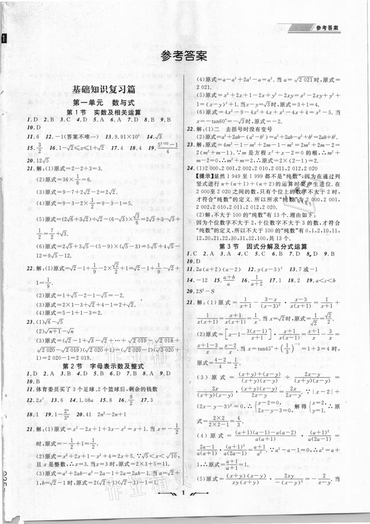 2021年中考全程復(fù)習(xí)訓(xùn)練數(shù)學(xué)朝陽(yáng)專版 第1頁(yè)