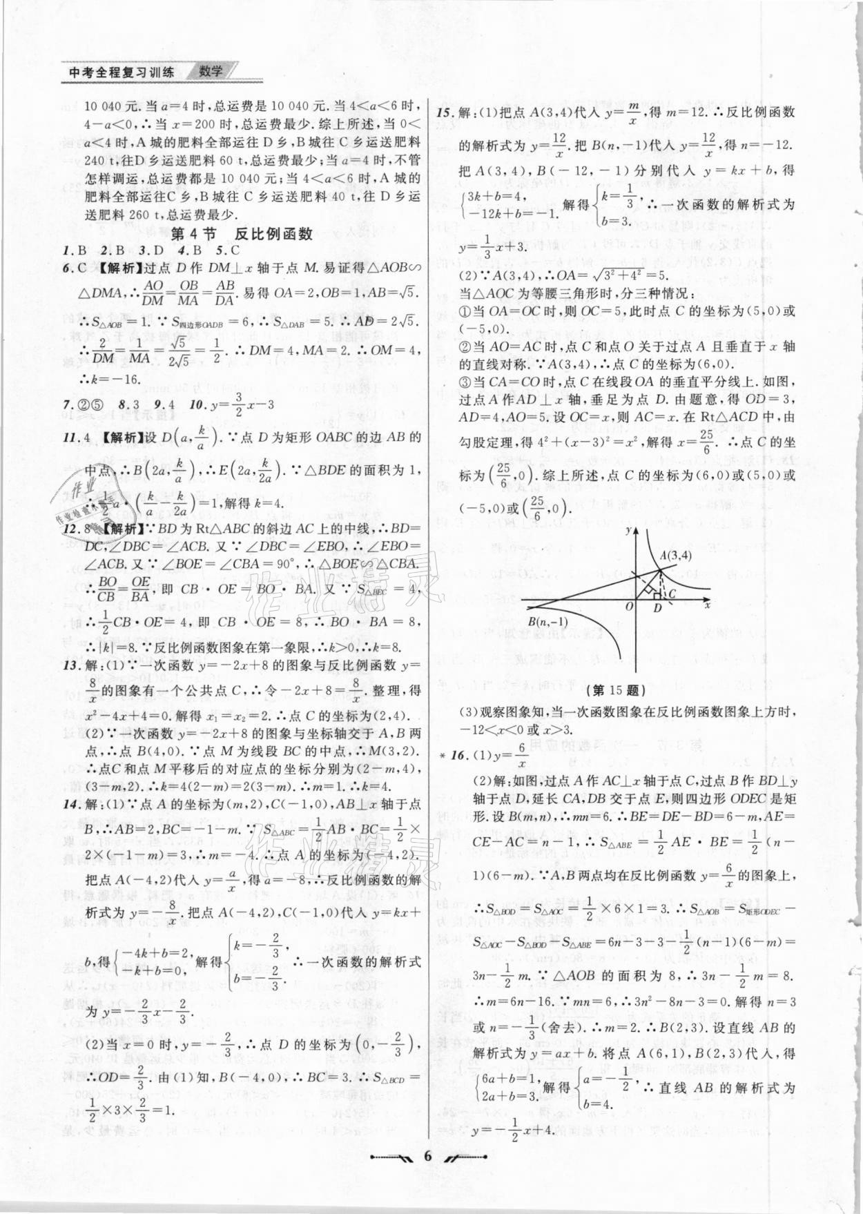 2021年中考全程復(fù)習(xí)訓(xùn)練數(shù)學(xué)朝陽專版 第6頁