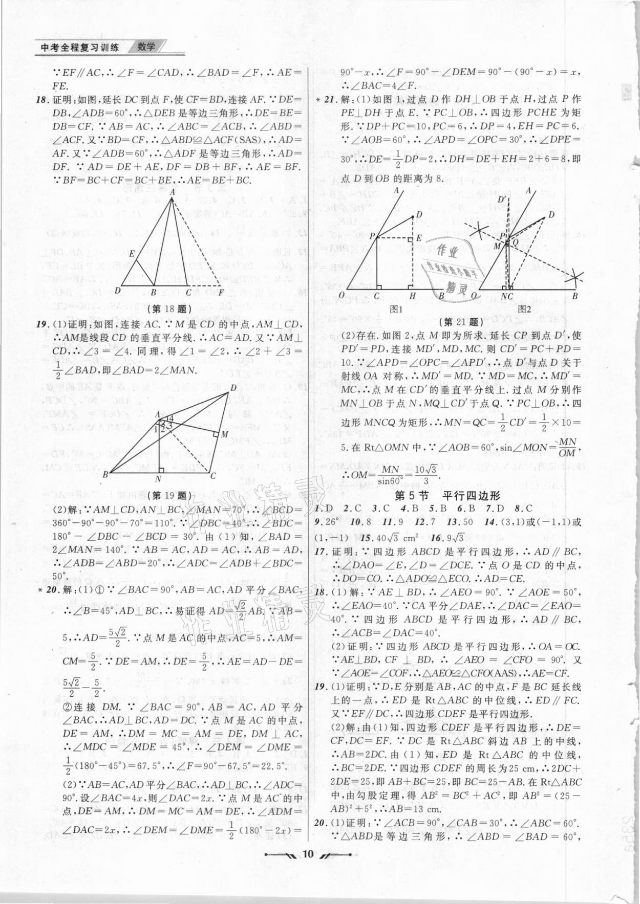 2021年中考全程復(fù)習(xí)訓(xùn)練數(shù)學(xué)朝陽(yáng)專版 第10頁(yè)