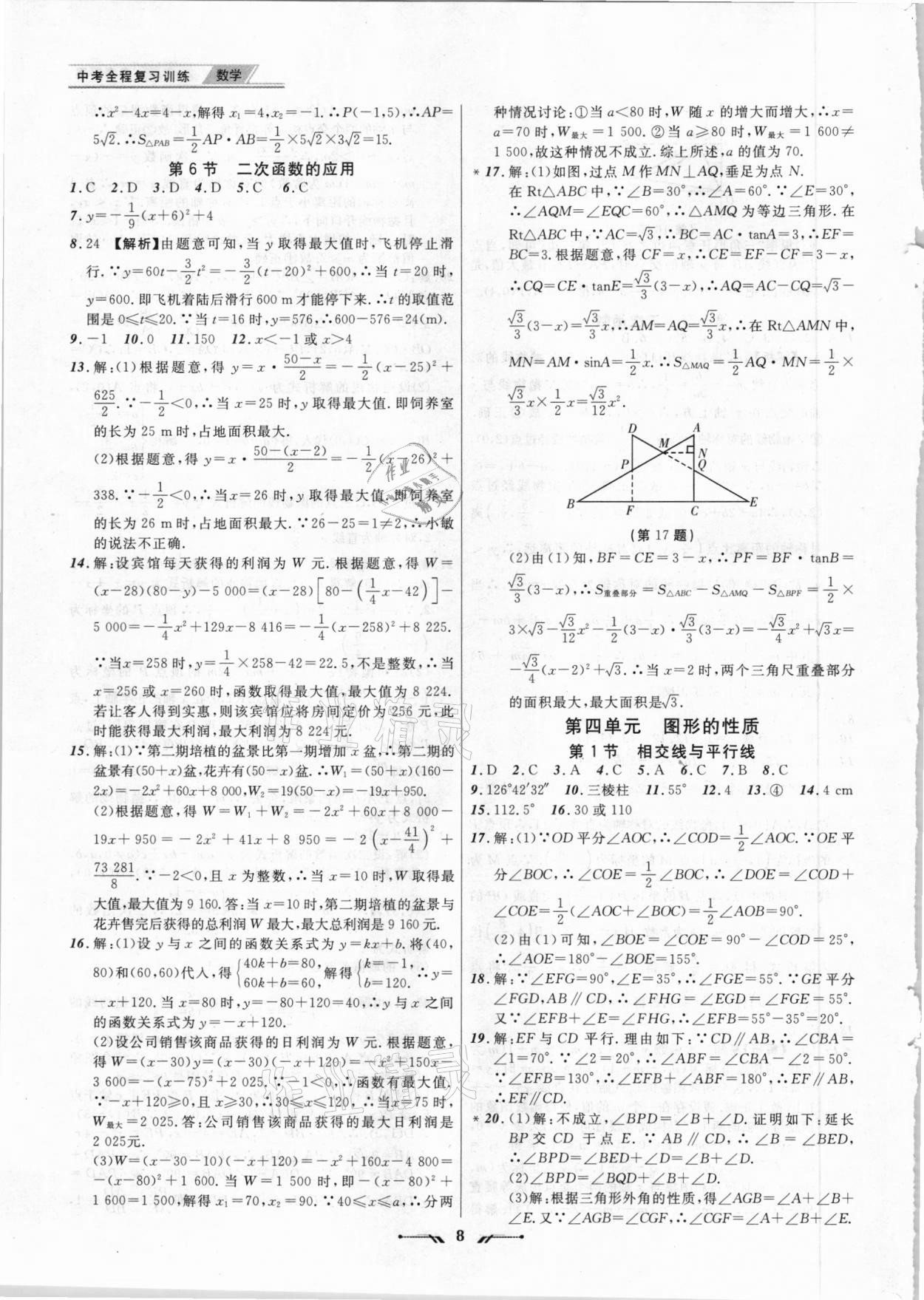 2021年中考全程复习训练数学朝阳专版 第8页