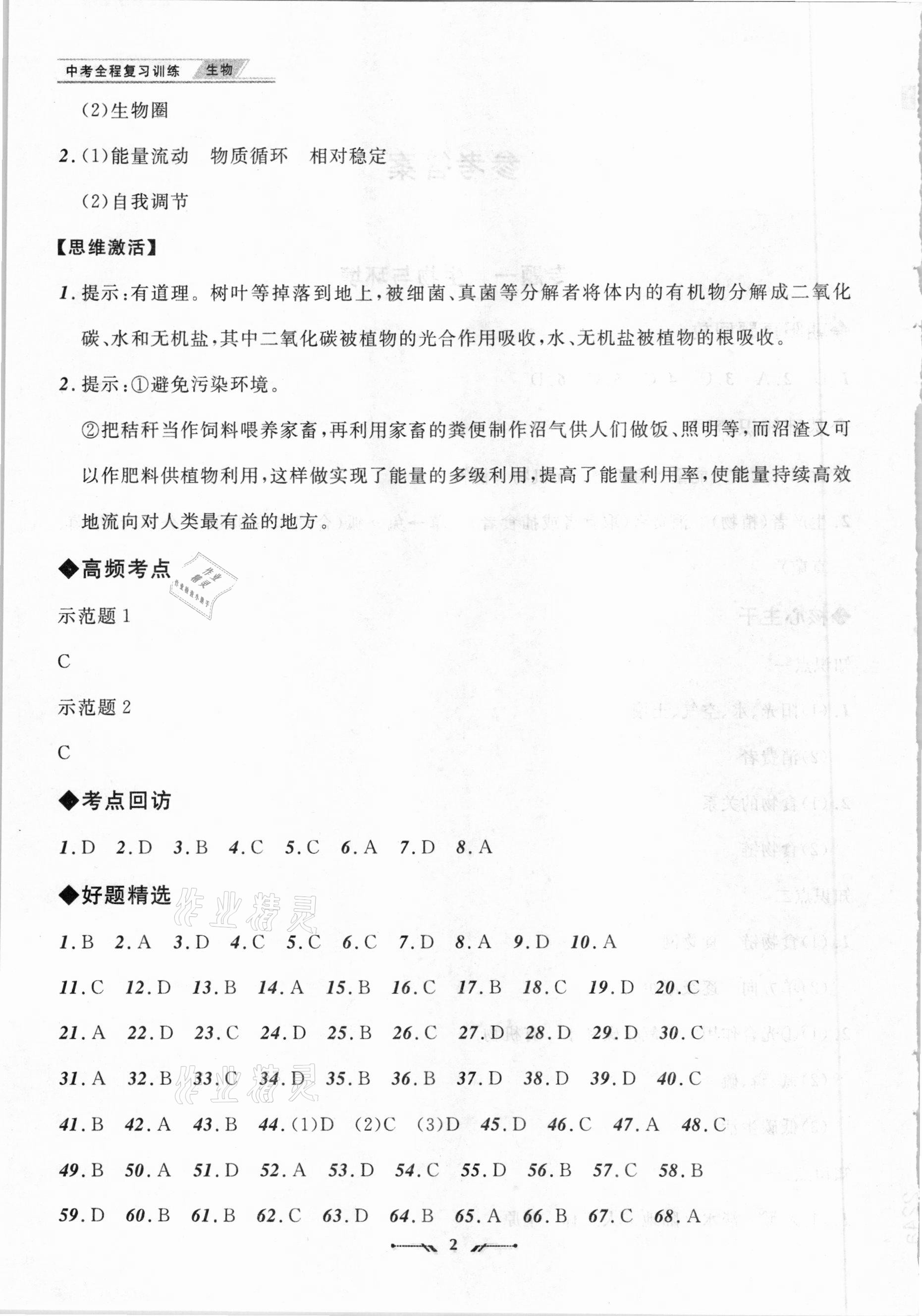 2021年中考全程复习训练生物朝阳专版 参考答案第2页