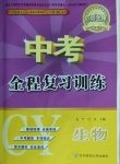 2021年中考全程復(fù)習(xí)訓(xùn)練生物朝陽(yáng)專版