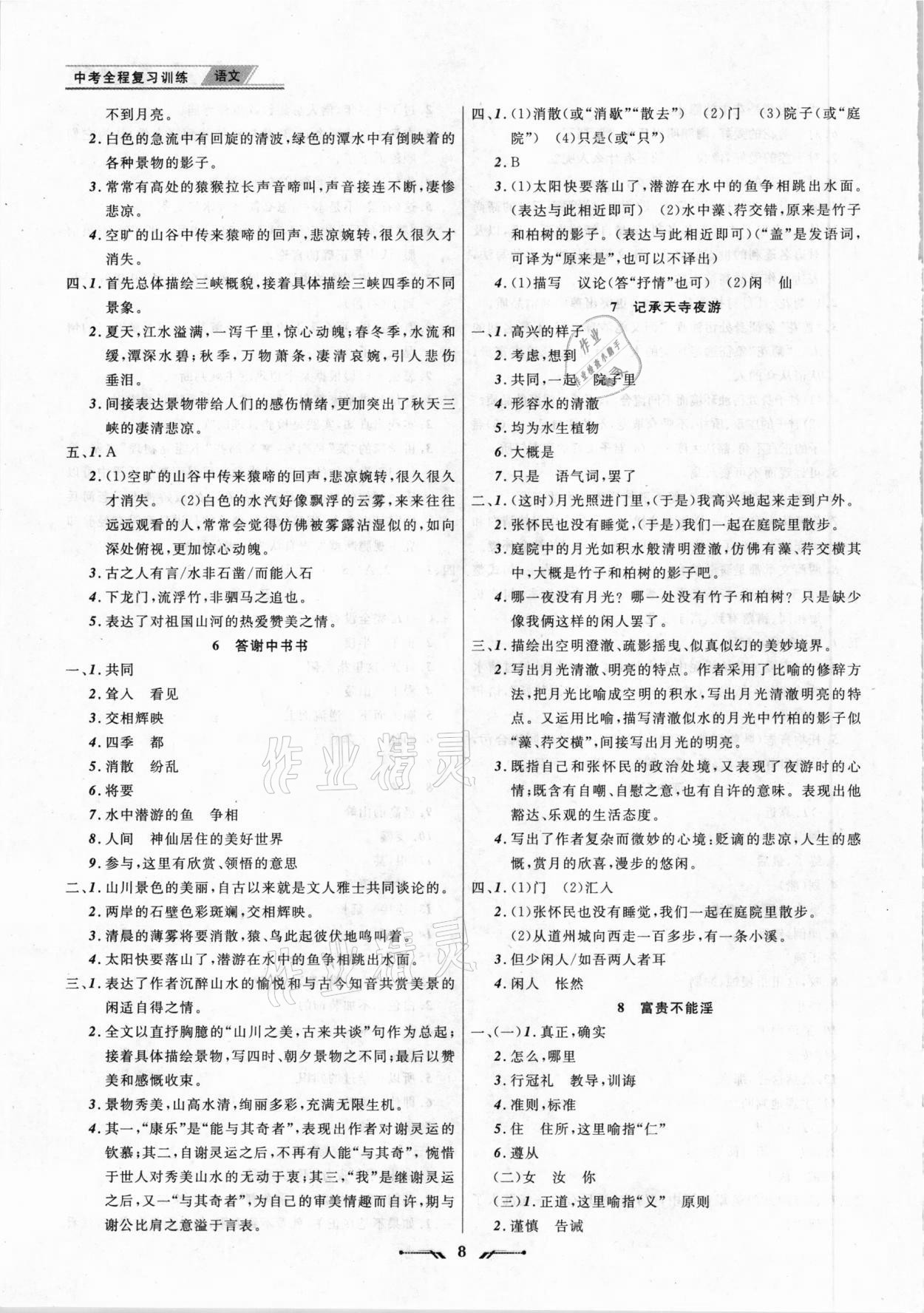 2021年中考全程复习训练语文朝阳专版 参考答案第8页