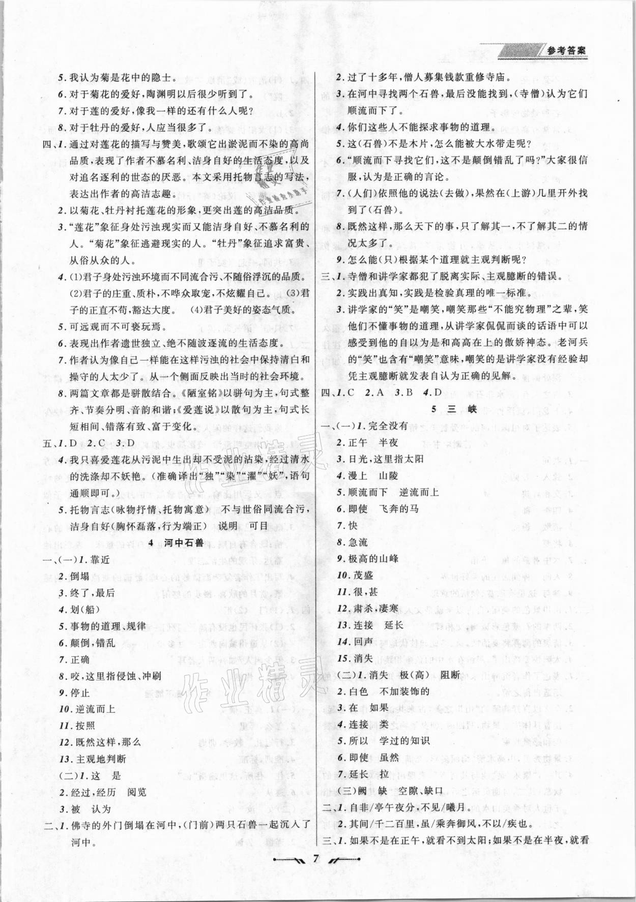 2021年中考全程复习训练语文朝阳专版 参考答案第7页