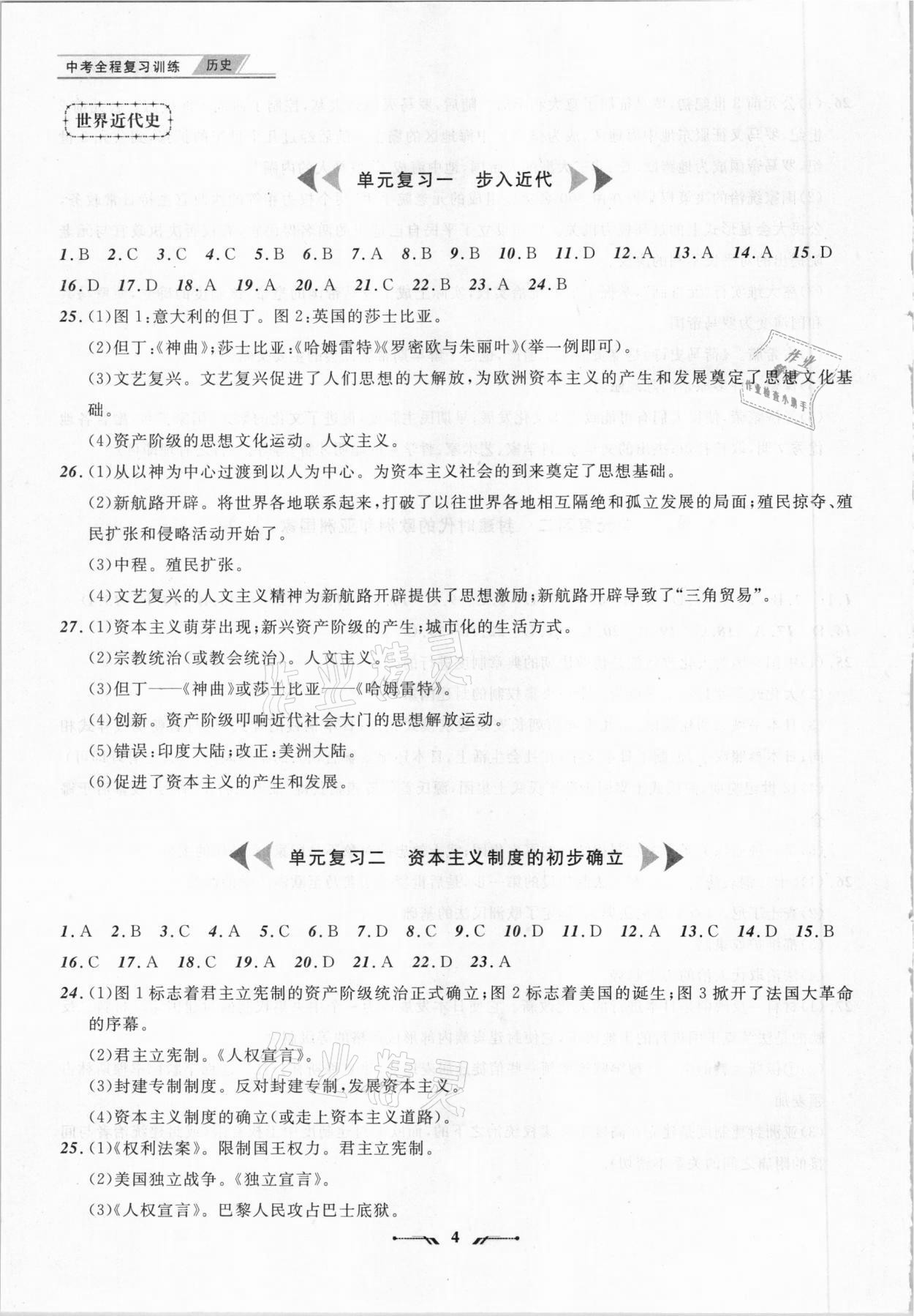 2021年中考全程復(fù)習(xí)訓(xùn)練歷史丹東專版 參考答案第4頁