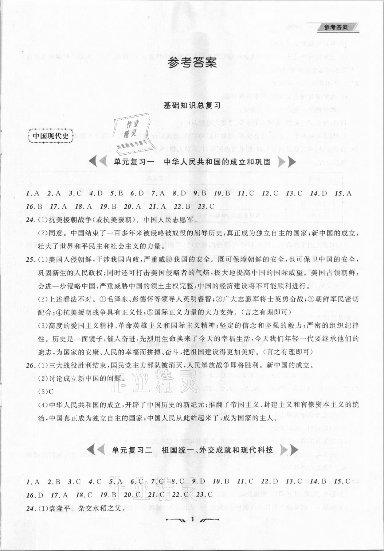 2021年中考全程復(fù)習(xí)訓(xùn)練歷史丹東專版 參考答案第1頁