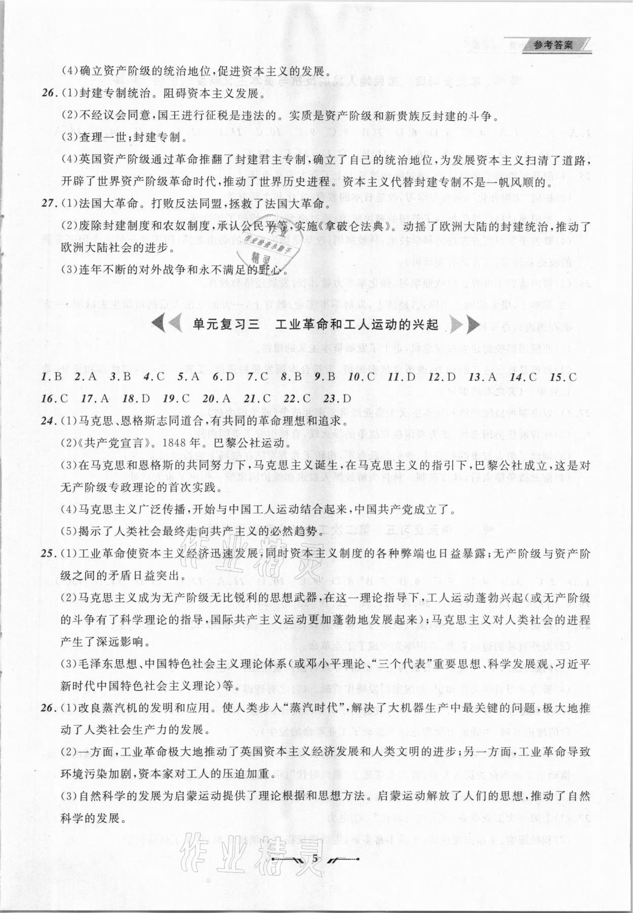 2021年中考全程復(fù)習(xí)訓(xùn)練歷史丹東專版 參考答案第5頁(yè)