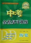 2021年中考全程復(fù)習(xí)訓(xùn)練歷史丹東專版