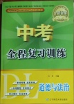 2021年中考全程復(fù)習(xí)訓(xùn)練道德與法治大連專版