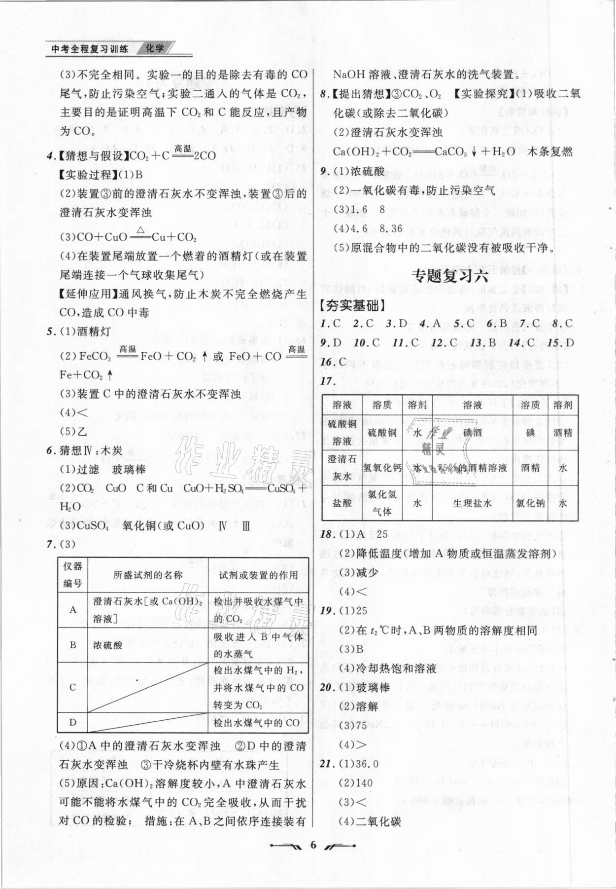 2021年中考全程復(fù)習(xí)訓(xùn)練化學(xué)大連專版 參考答案第6頁