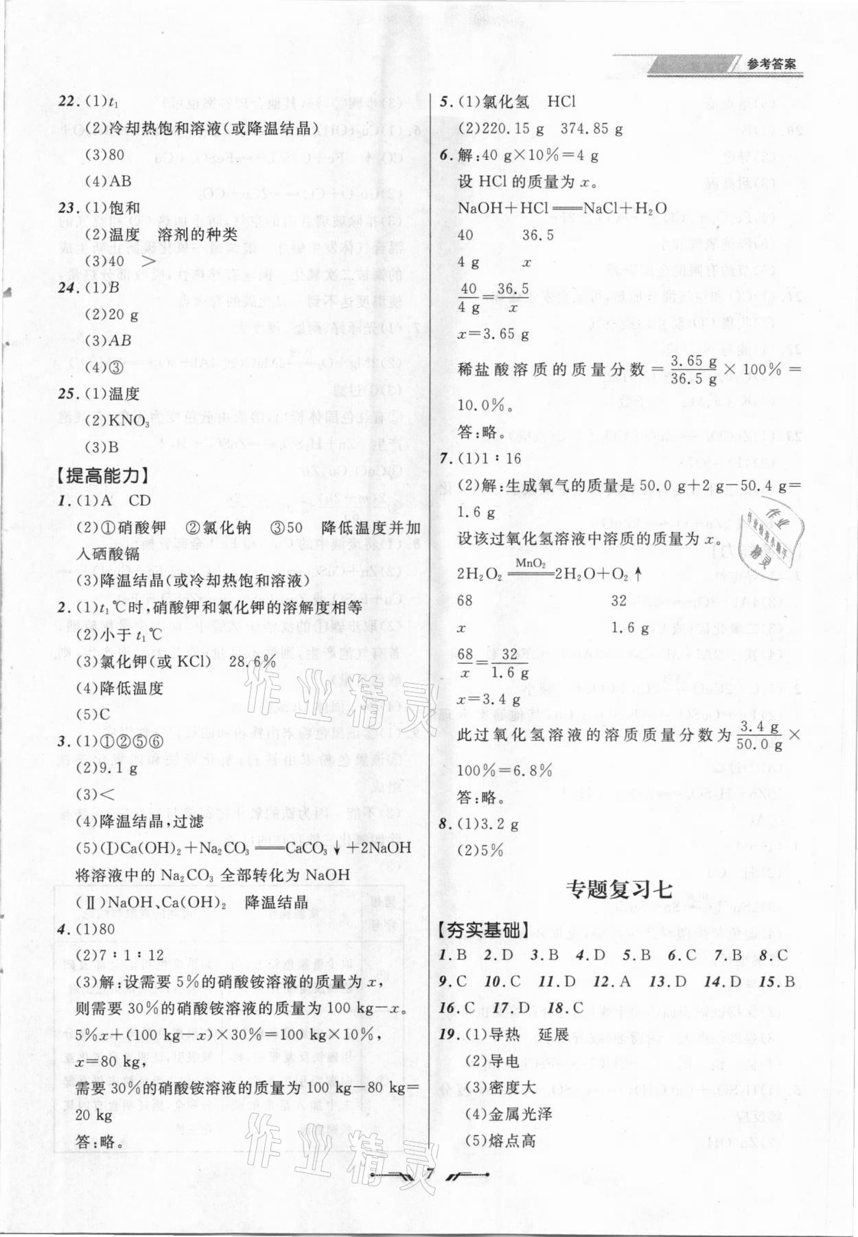 2021年中考全程復(fù)習(xí)訓(xùn)練化學(xué)大連專版 參考答案第7頁