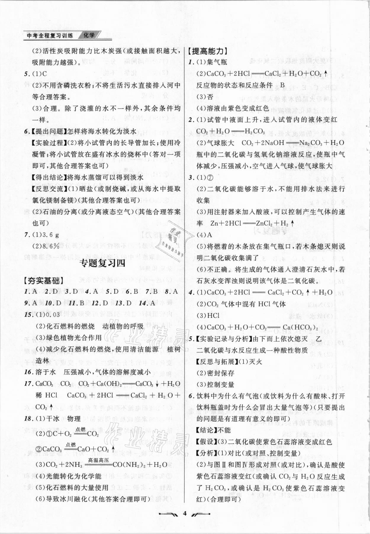 2021年中考全程復(fù)習(xí)訓(xùn)練化學(xué)大連專版 參考答案第4頁