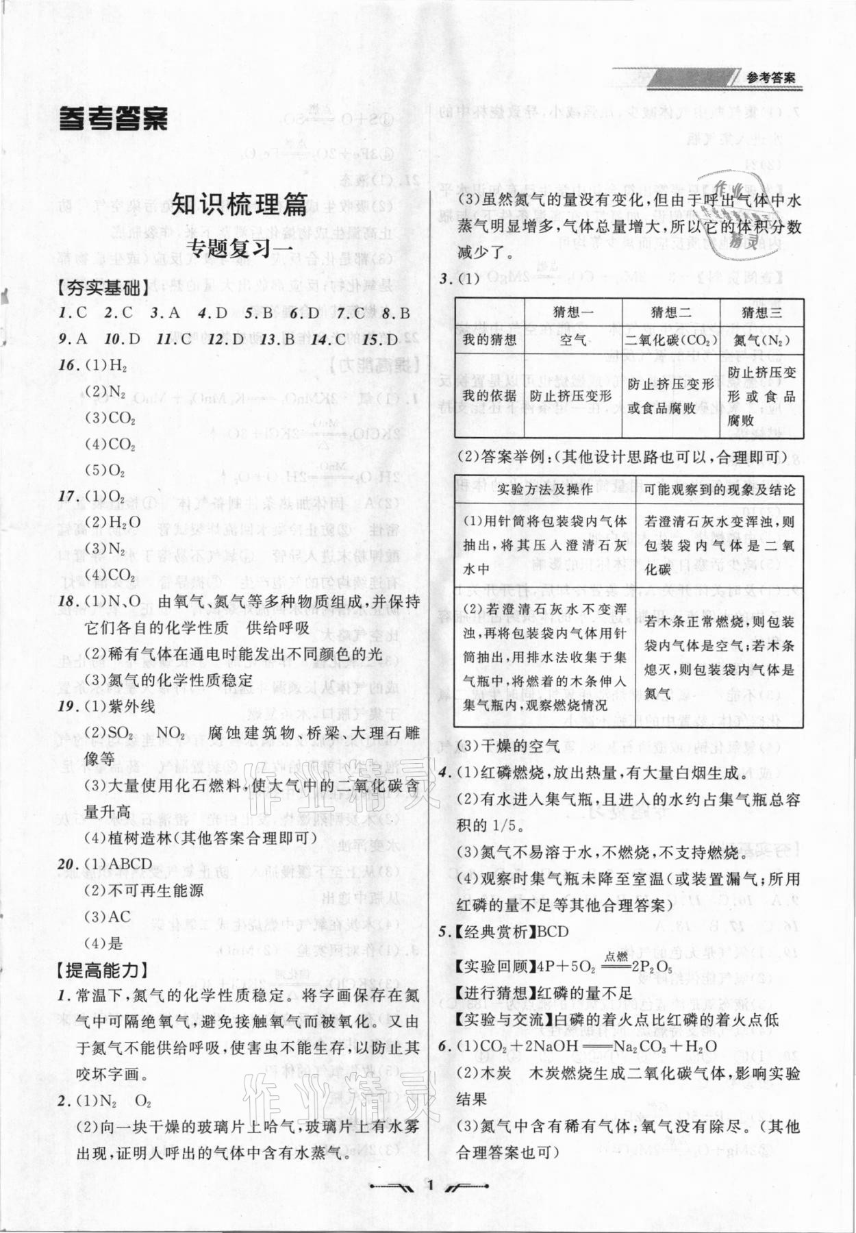 2021年中考全程复习训练化学大连专版 参考答案第1页