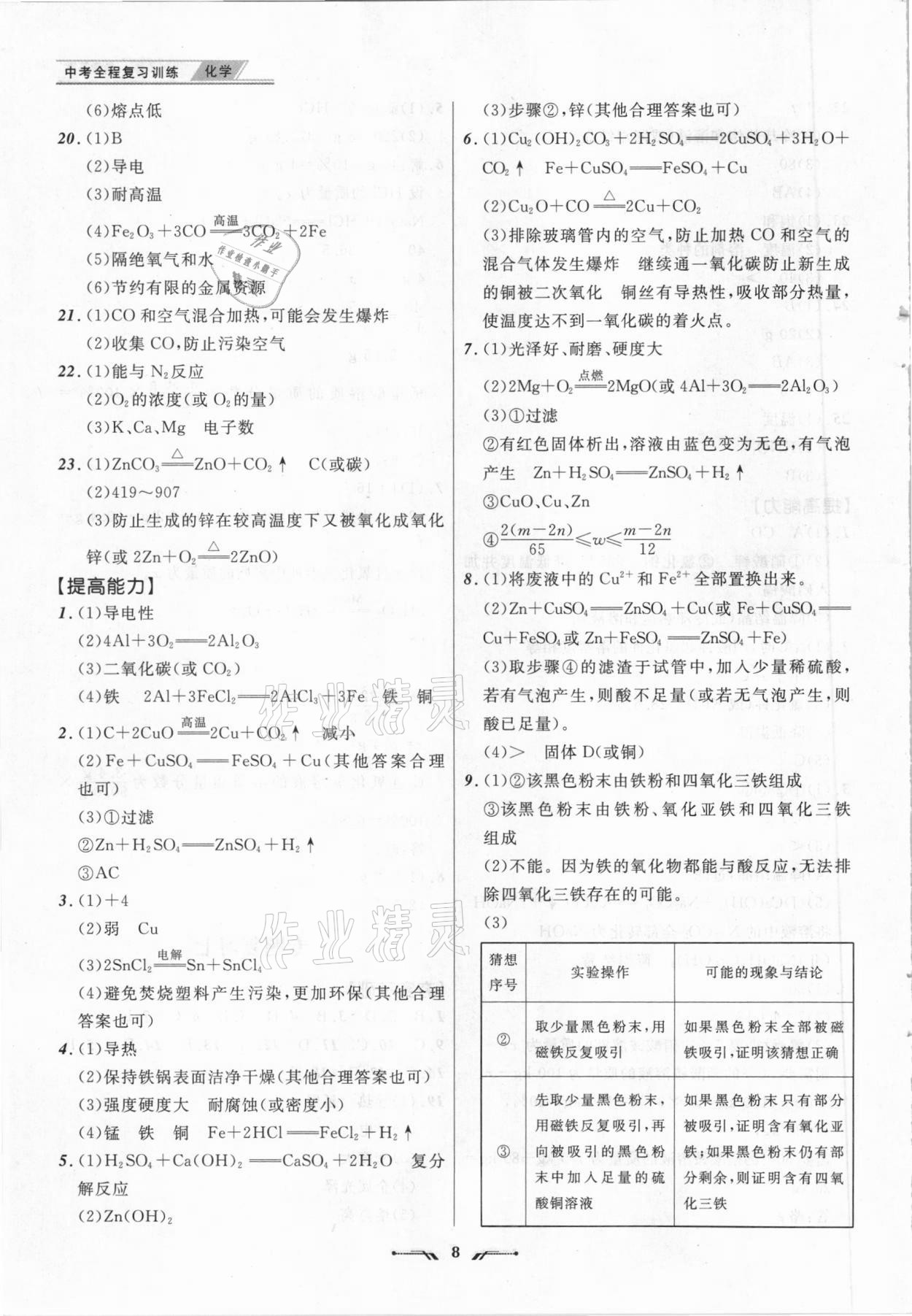 2021年中考全程復習訓練化學大連專版 參考答案第8頁