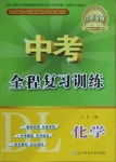 2021年中考全程復(fù)習(xí)訓(xùn)練化學(xué)大連專版