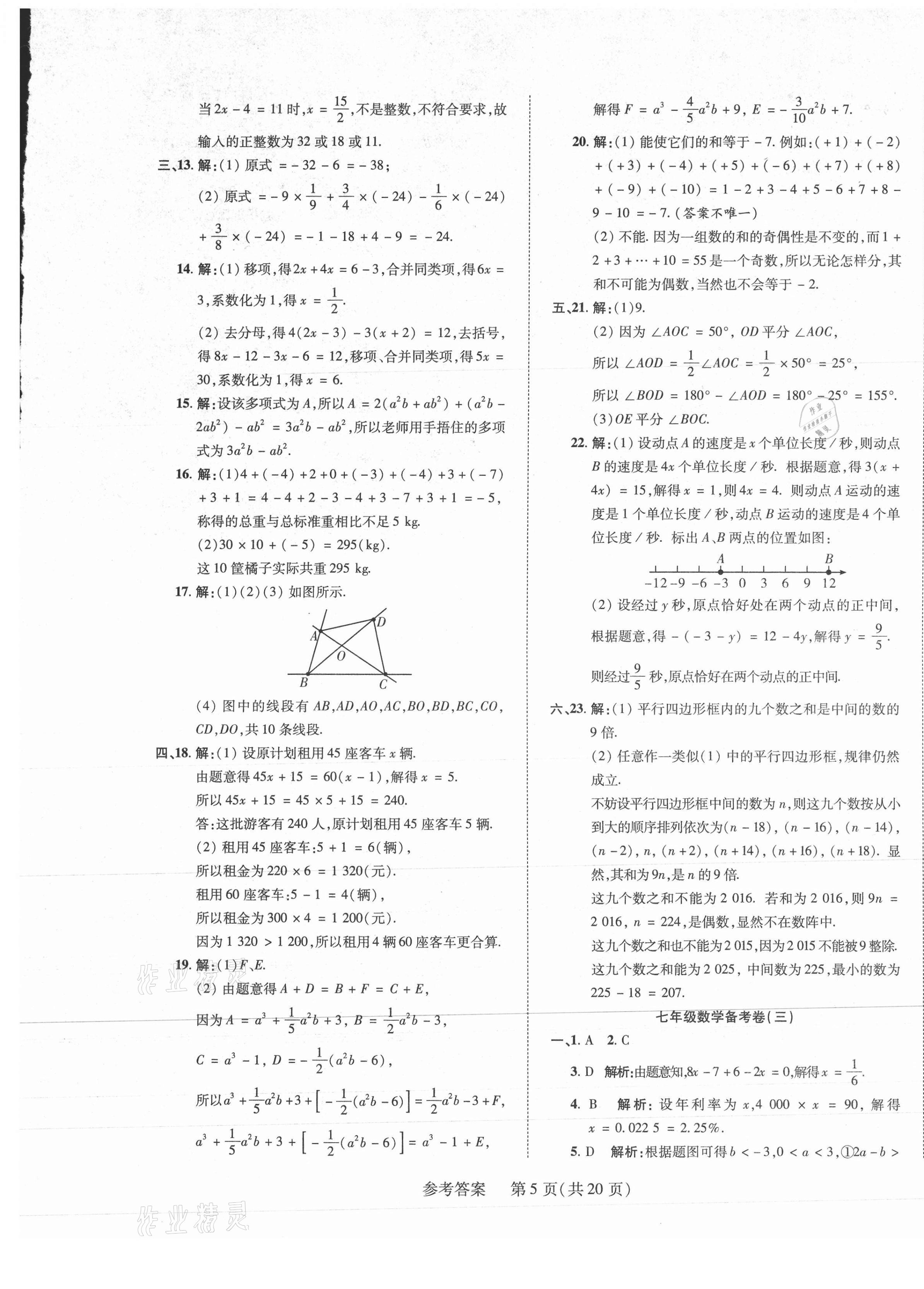 2020年期末大贏家七年級數學上冊人教版江西專版 第5頁