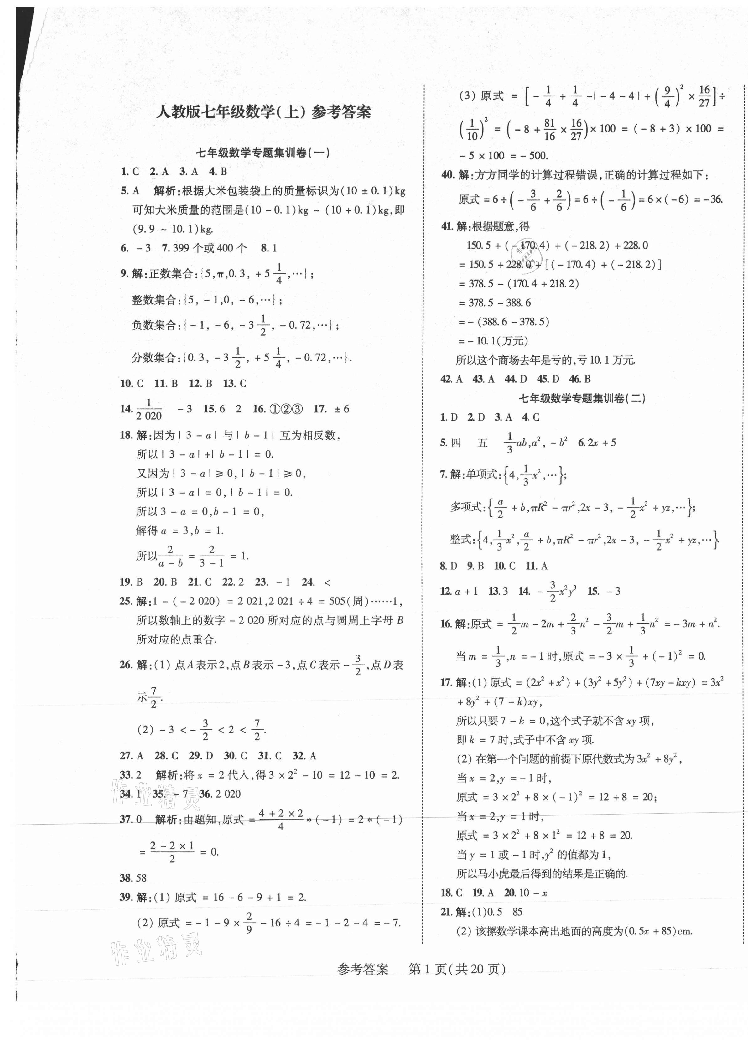 2020年期末大贏家七年級數(shù)學上冊人教版江西專版 第1頁