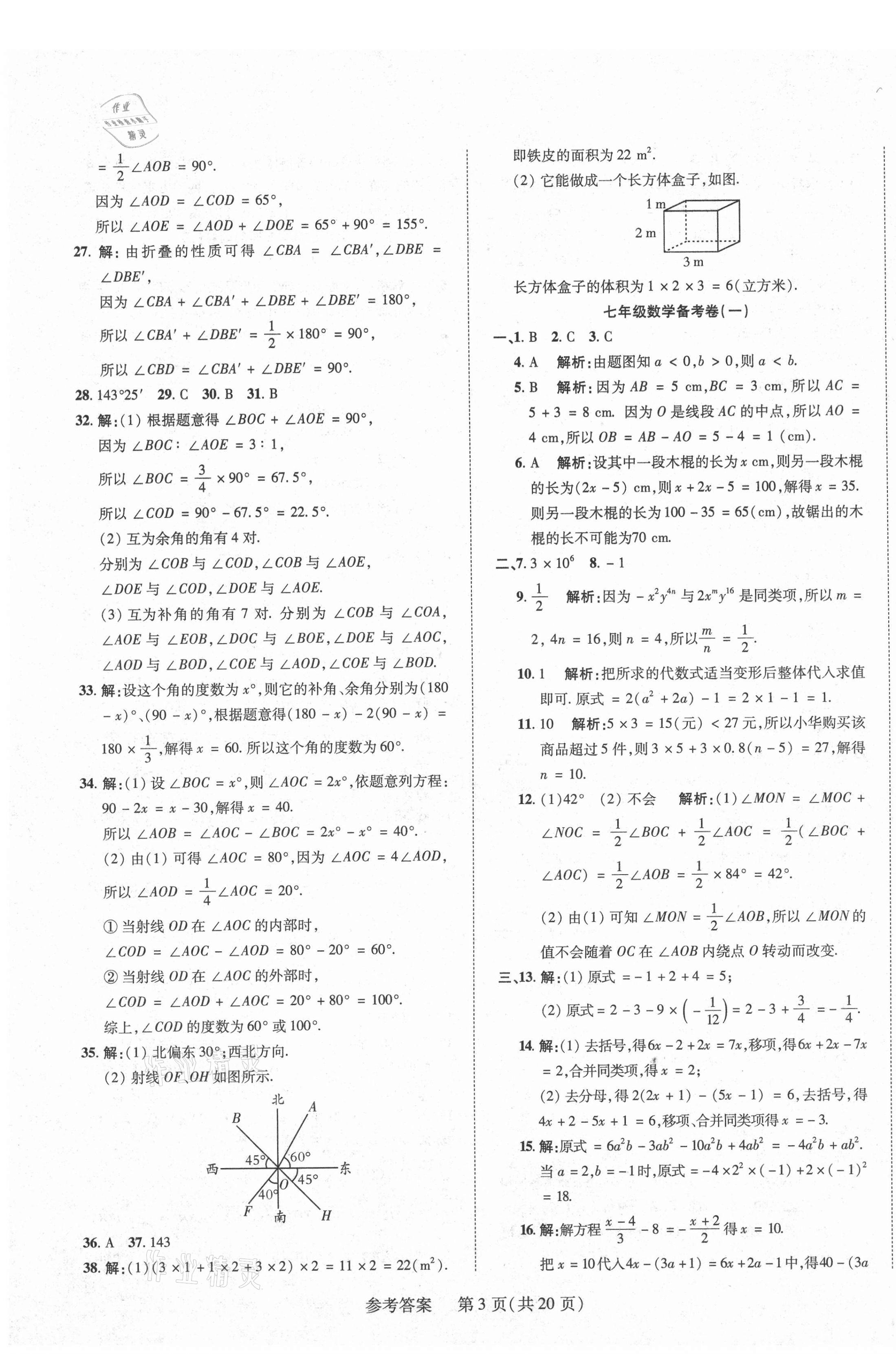 2020年期末大贏家七年級數學上冊人教版江西專版 第3頁