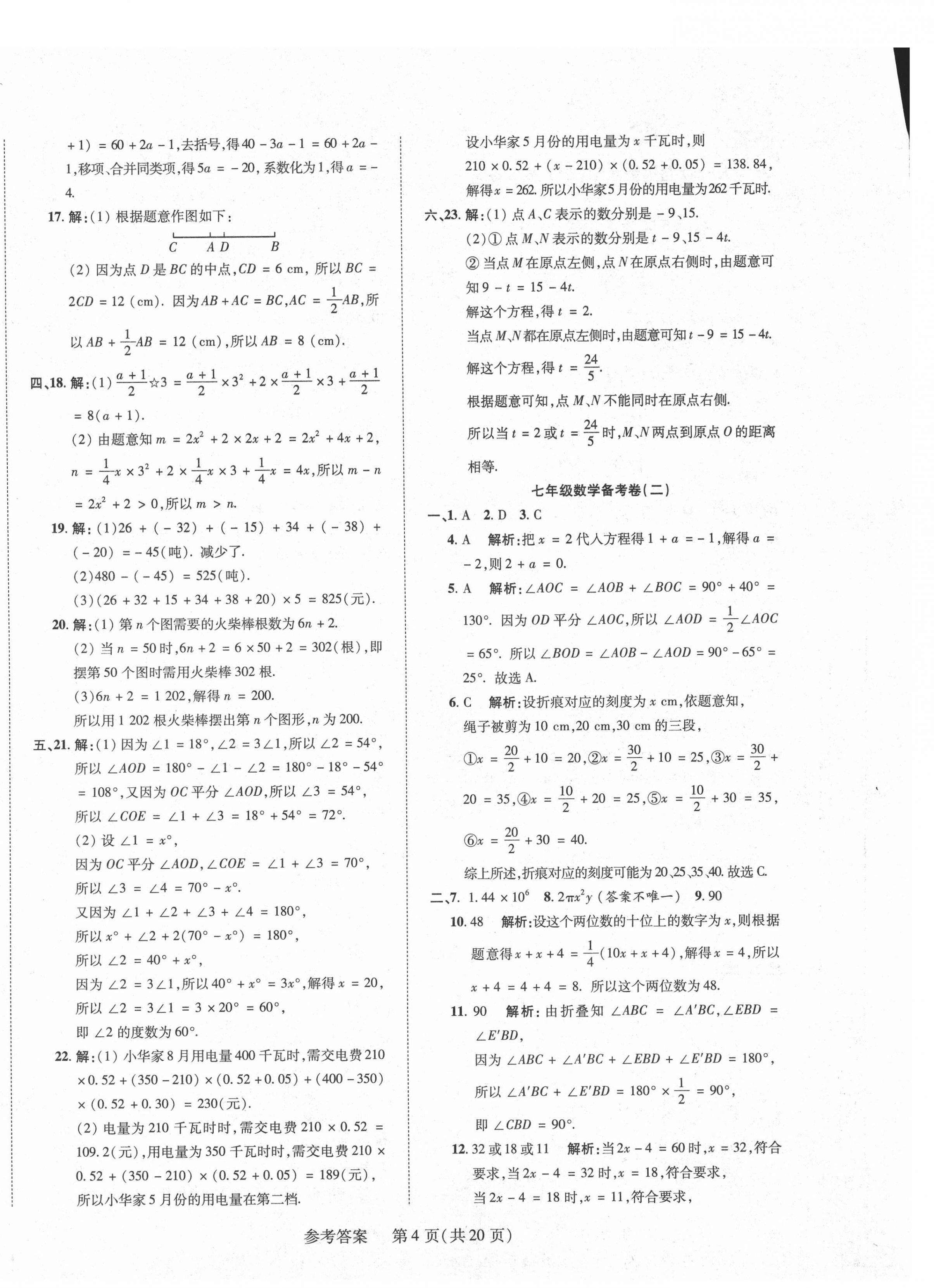 2020年期末大贏家七年級數學上冊人教版江西專版 第4頁